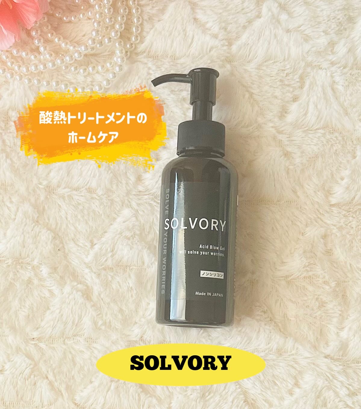 えこのわ本舗 ソルヴォリーのクチコミ「
クセ毛の救世主⁉️

クセ毛専用アウトバストリートメント
『SOLVORY（ソルヴォリー）』.....」（1枚目）
