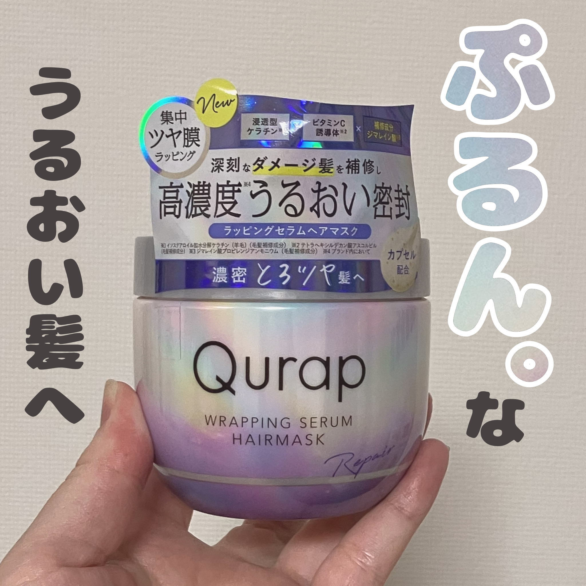 ラッピングセラムヘアマスク/Qurap/洗い流すヘアトリートメントを使ったクチコミ（1枚目）