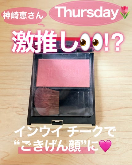 インウイ チーク/INOUI/パウダーチークを使ったクチコミ(1枚目)