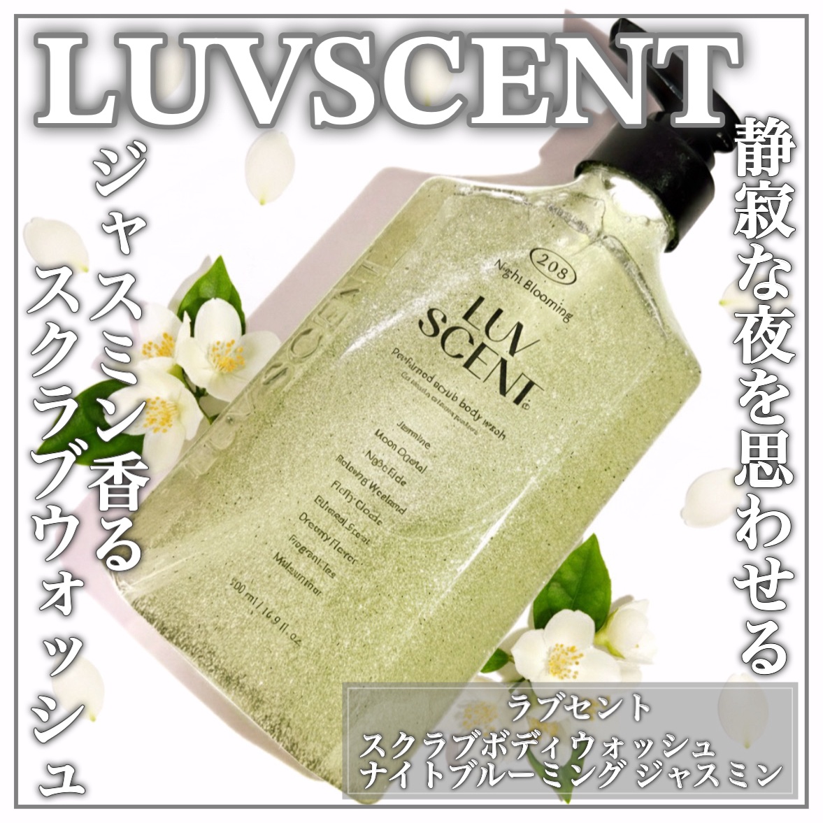スクラブボディウォッシュ ナイトブルーミング ジャスミン/LUV SCENT/ボディソープを使ったクチコミ（1枚目）