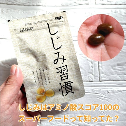 しじみ習慣/自然食研/健康サプリメントを使ったクチコミ(1枚目)