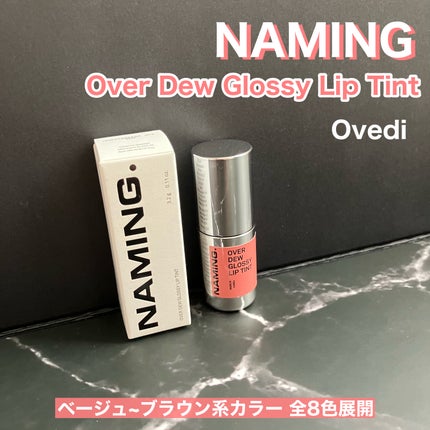 オーバーデューグロッシーリップティント/NAMING./リップティントを使ったクチコミ(2枚目)