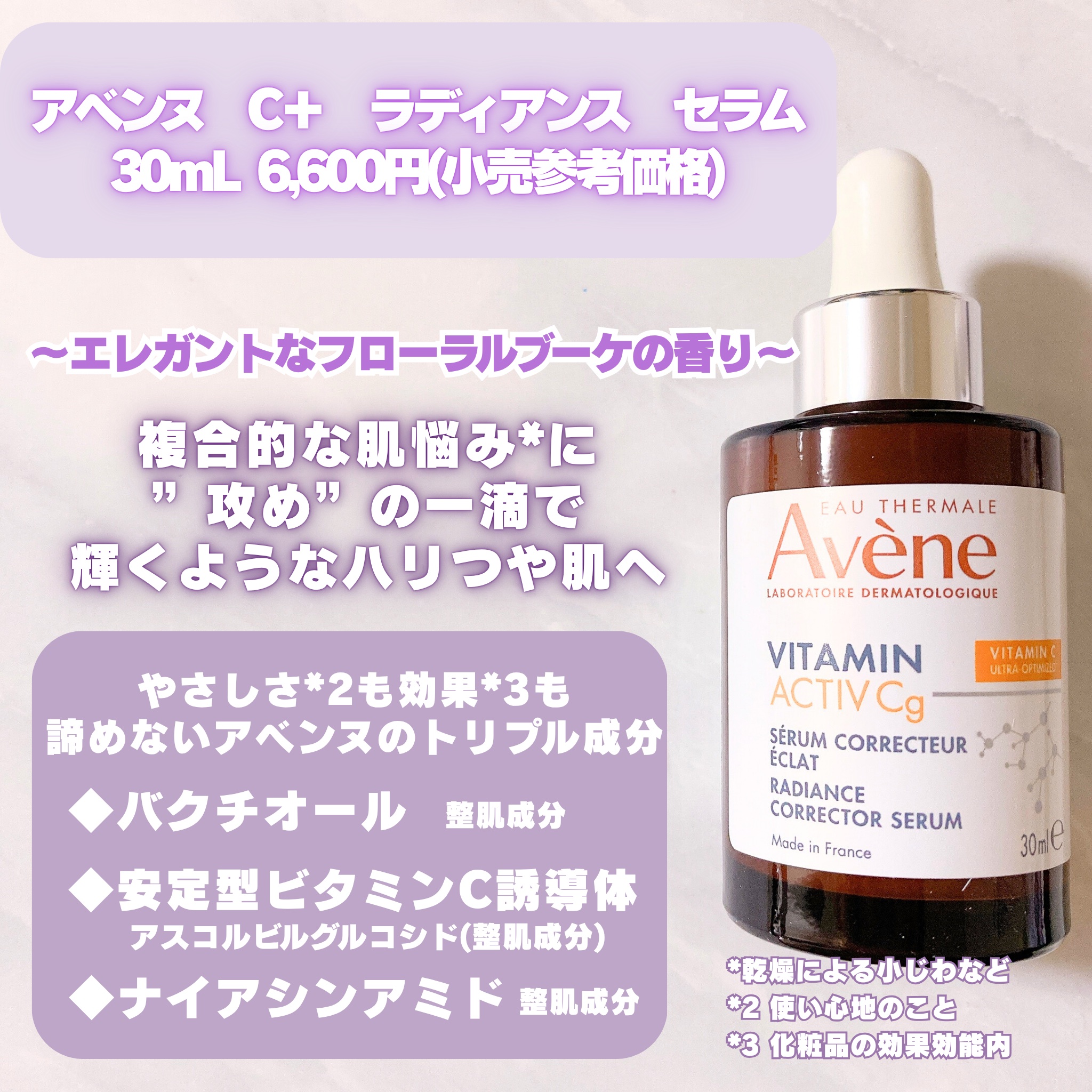 試してみた】アベンヌ C＋ ラディアンス セラムの効果・肌質別の