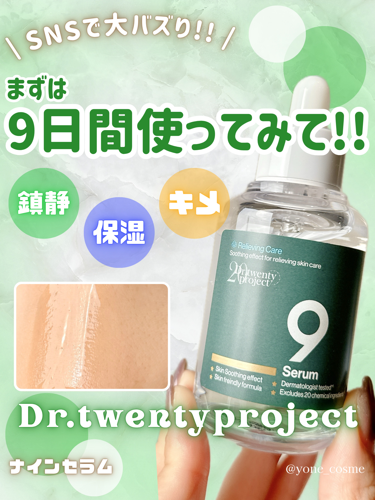 ナインセラム/Dr.Twenty Project/美容液を使ったクチコミ（1枚目）