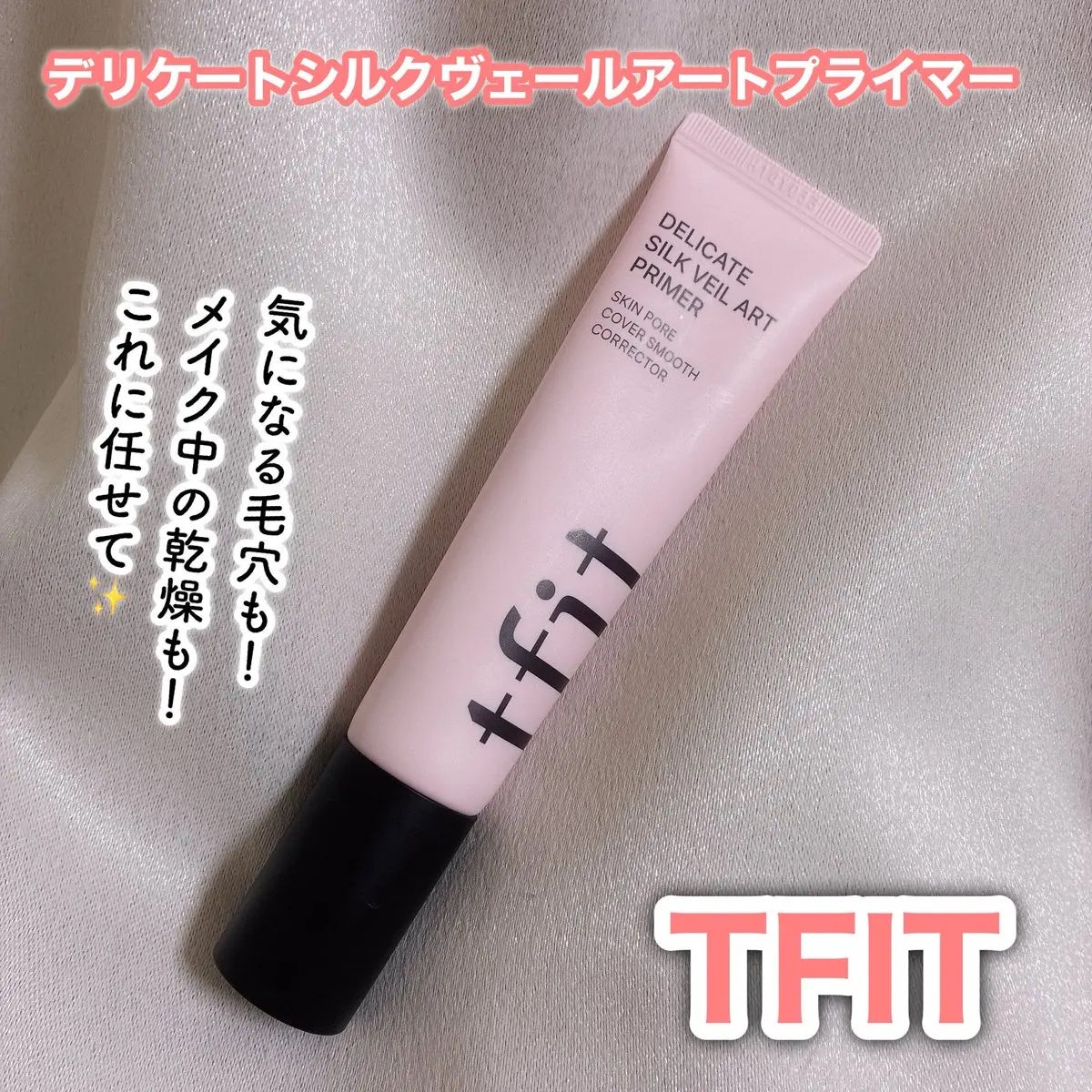 デリケートシルクベールアートプライマー/TFIT/化粧下地を使ったクチコミ(1枚目)