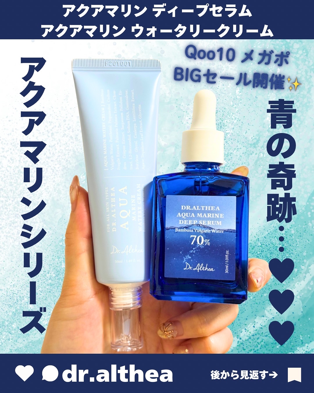 
乾燥が気になる季節にぴったり！
肌の“うるおい貯金”を叶える【Dr.Althea（ドクターエルシア）】の
アクアマリンシリーズがメガポBIGセールに登場💙

💧アクアマリン ディープセラム
まるで“水の美容液”💦
サラッと軽いテクス