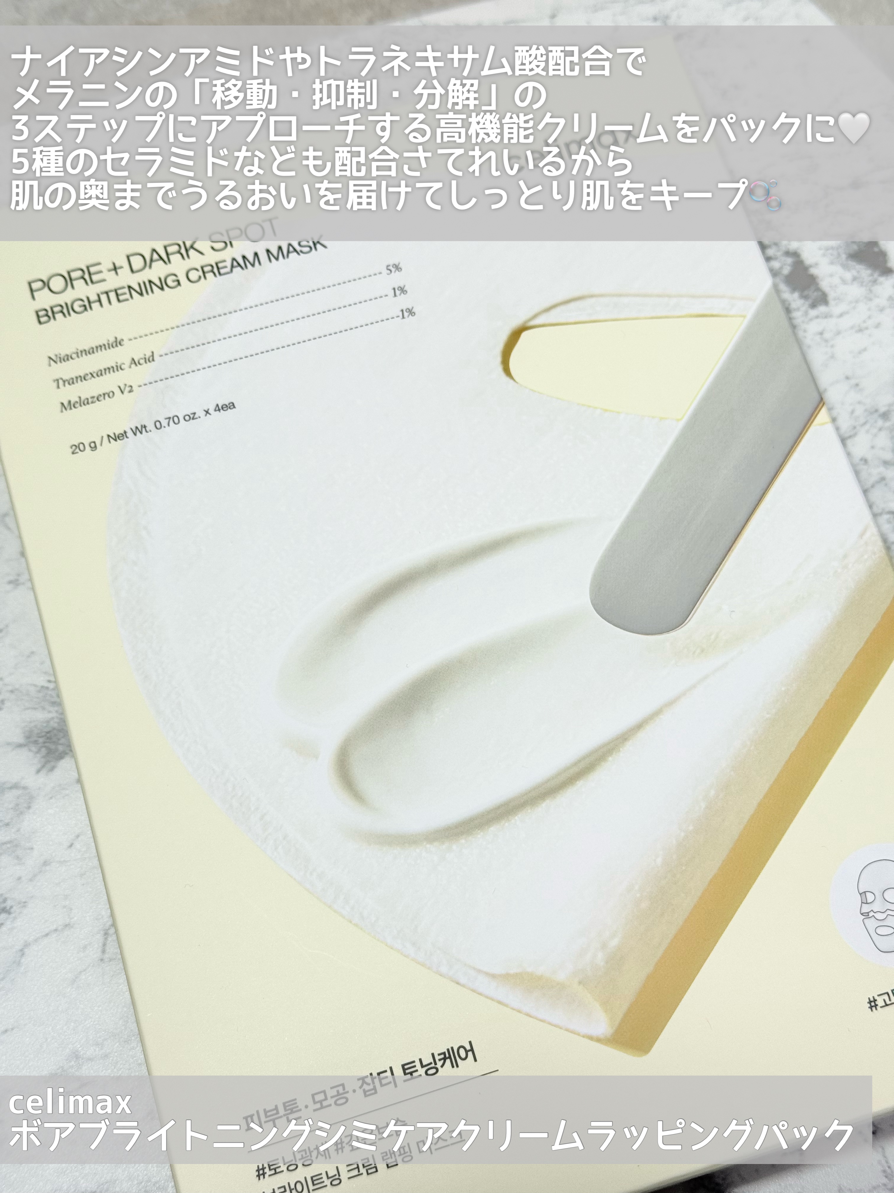 ポアブライトニングシミケアクリームラッピングパック/celimax/シートマスク・パックを使ったクチコミ（2枚目）
