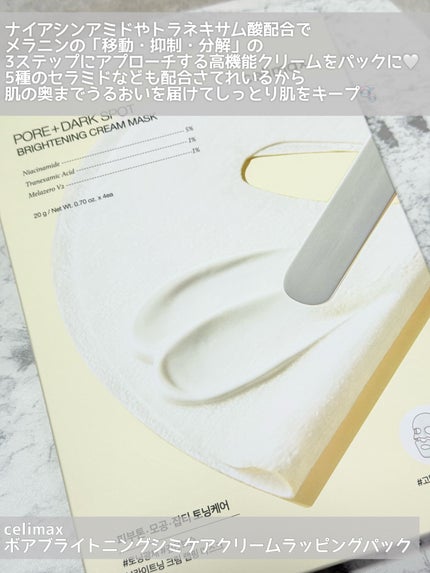 ポアブライトニングシミケアクリームラッピングパック/celimax/シートマスク・パックを使ったクチコミ(2枚目)