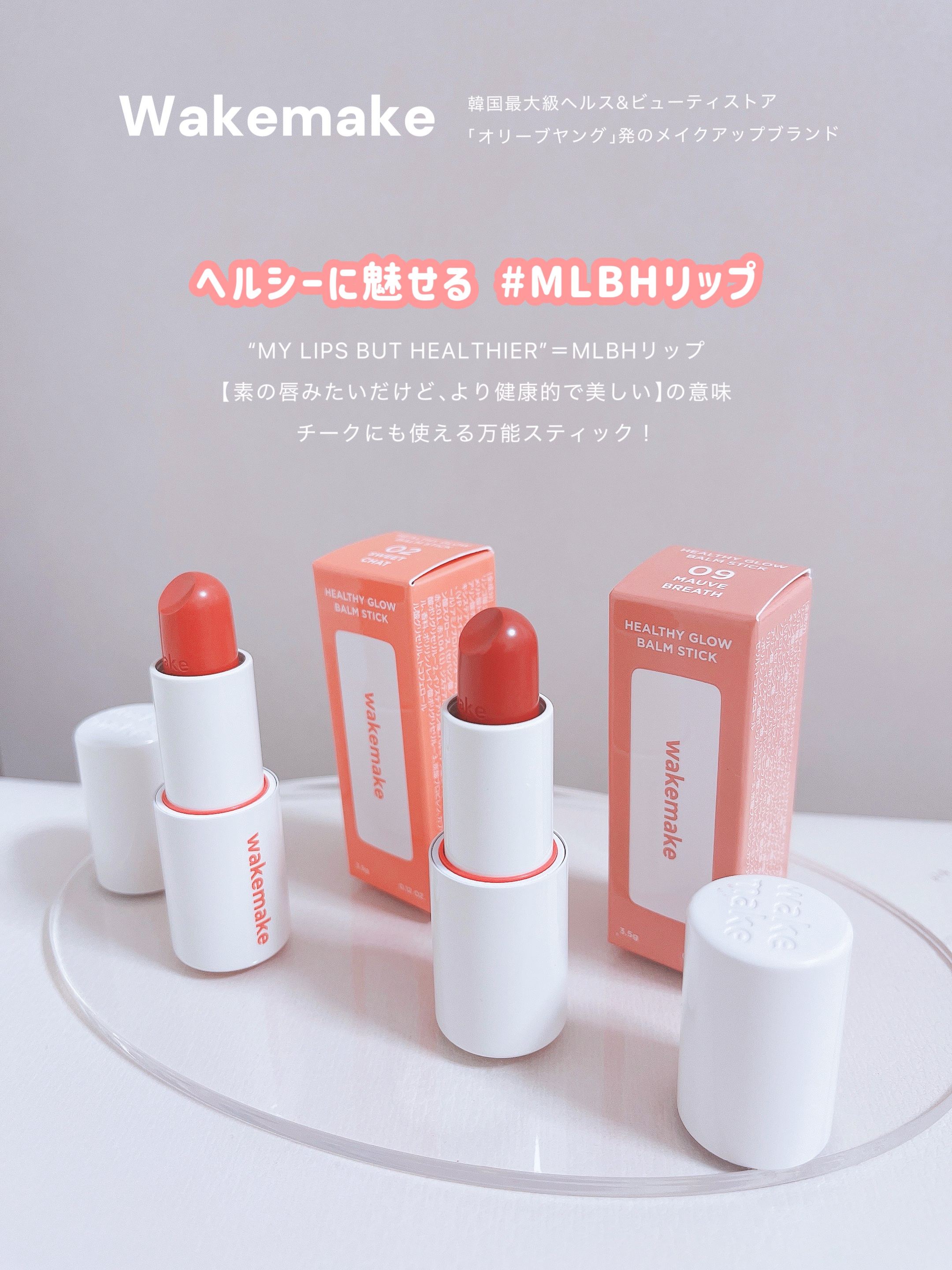 ヘルシーグロウバームスティック/wakemake/口紅を使ったクチコミ（2枚目）