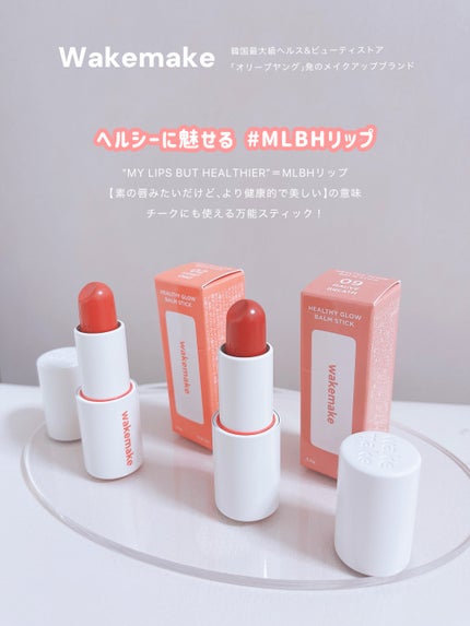 ヘルシーグロウバームスティック/wakemake/口紅を使ったクチコミ(2枚目)