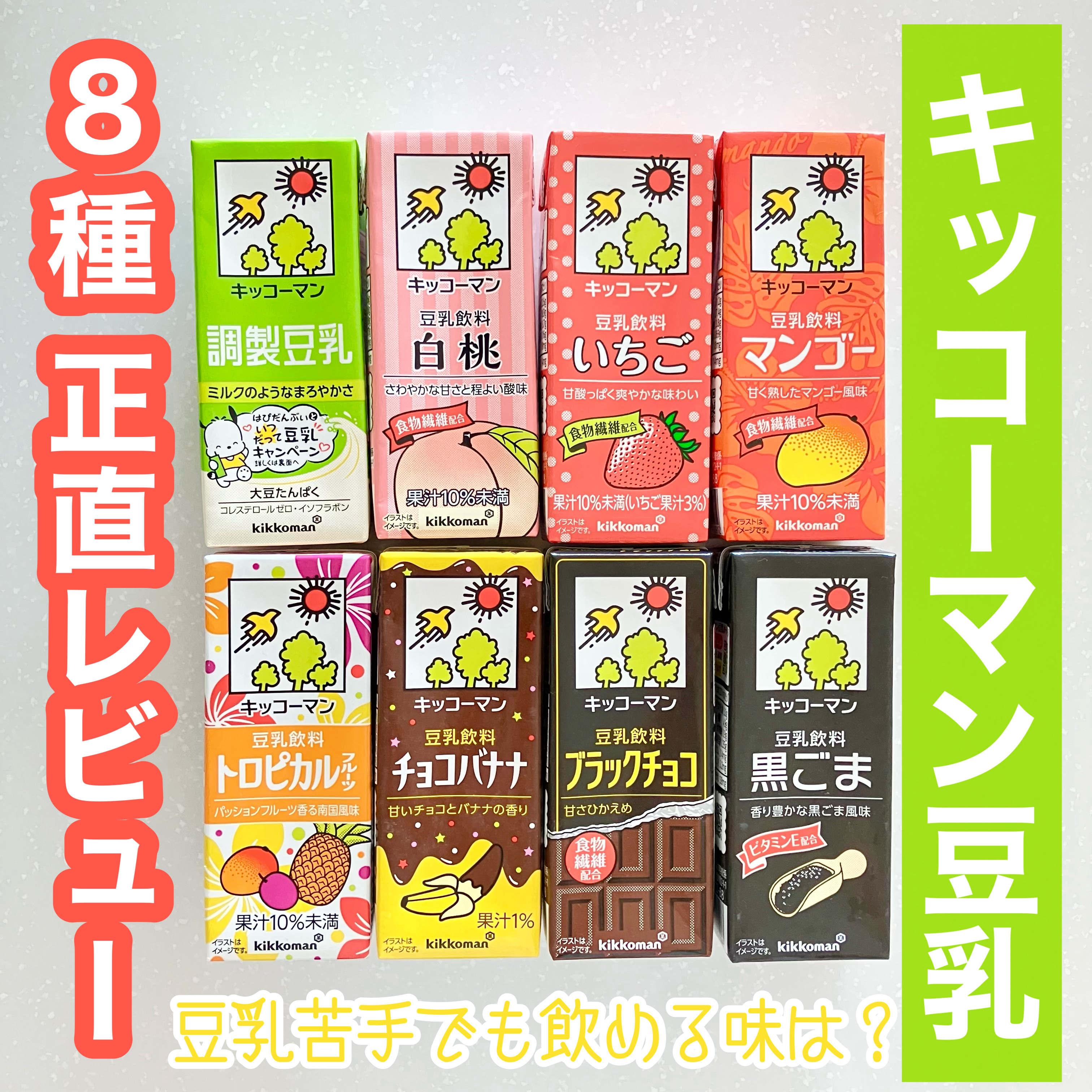 調製豆乳/キッコーマン飲料/豆乳飲料を使ったクチコミ（1枚目）