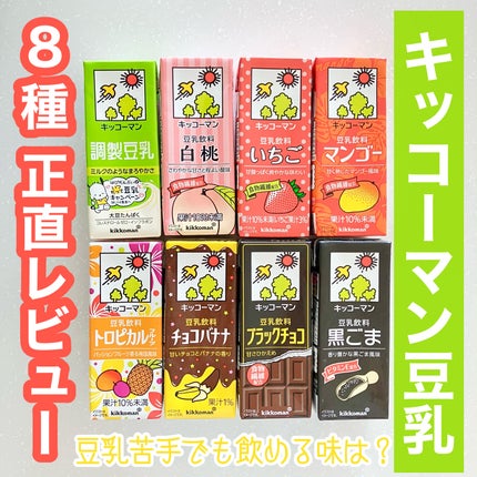 調製豆乳/キッコーマン飲料/豆乳飲料を使ったクチコミ(1枚目)
