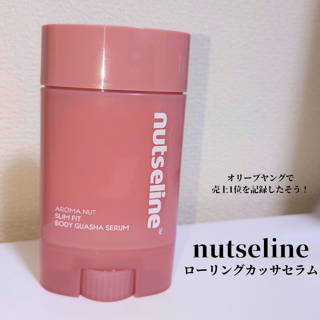 アロマナッツスリムフィットボディカッサセラム/nutseline/美容液を使ったクチコミ（1枚目）