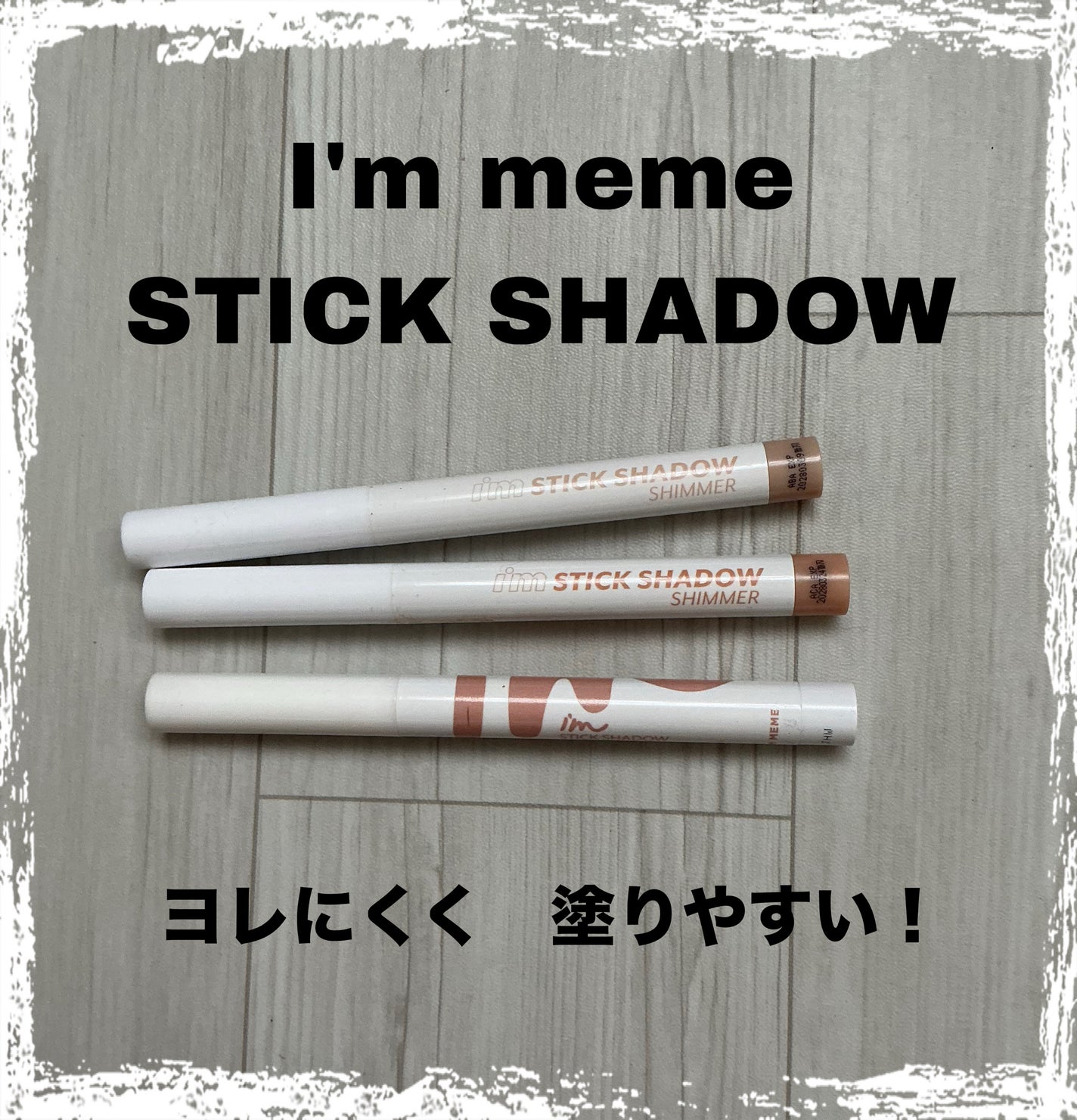 アイムスティックシャドウシマー/i’m meme/スティックアイシャドウを使ったクチコミ(1枚目)