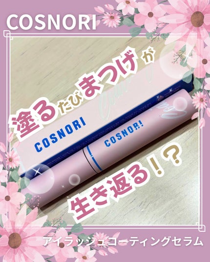 eyelash coating serum/COSNORI/マスカラトップコートを使ったクチコミ(1枚目)