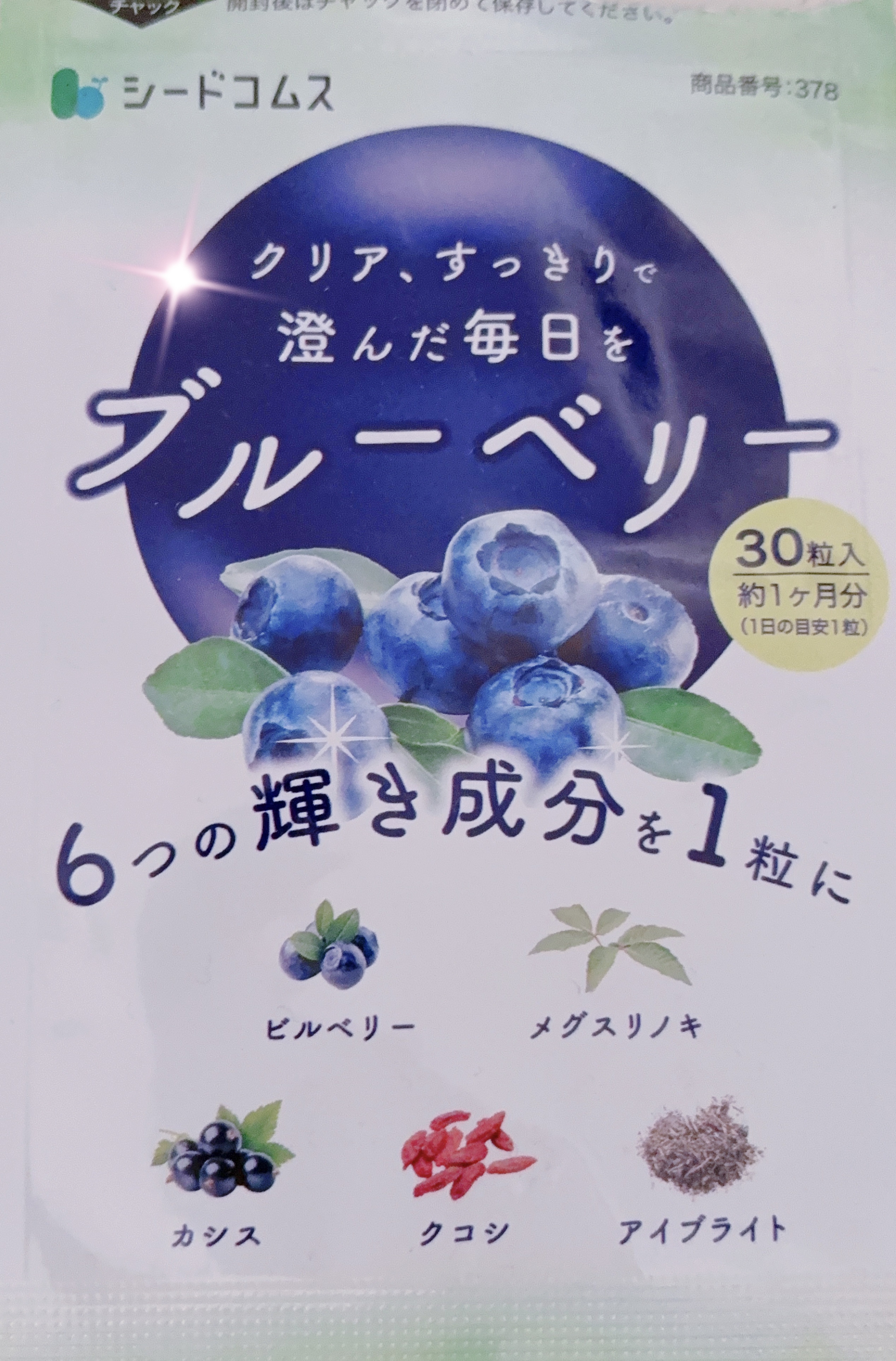 ブルーベリー/シードコムス/健康サプリメントを使ったクチコミ（1枚目）