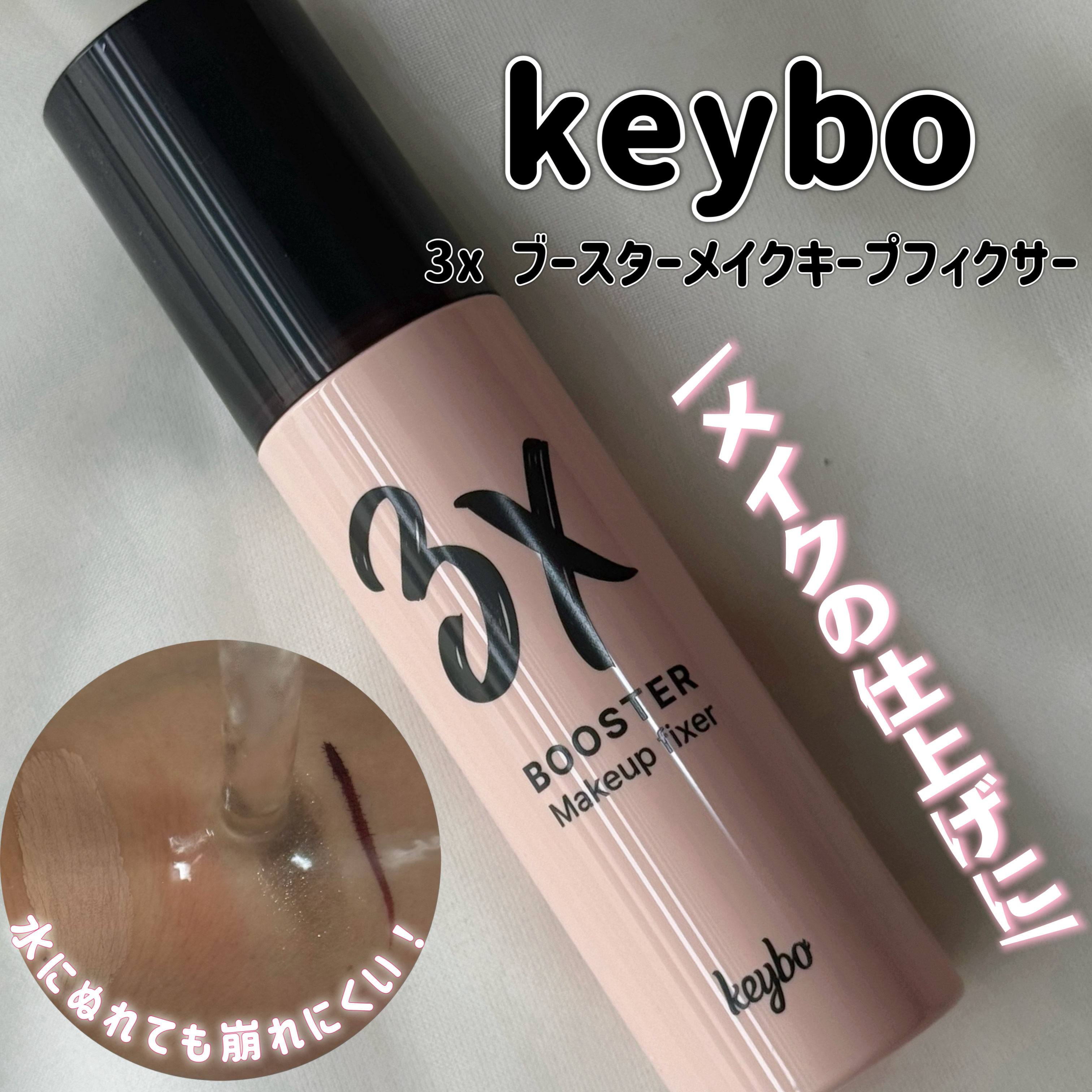 3Xブースターメイクキープフィクサー/keybo/フィックスミストを使ったクチコミ（1枚目）