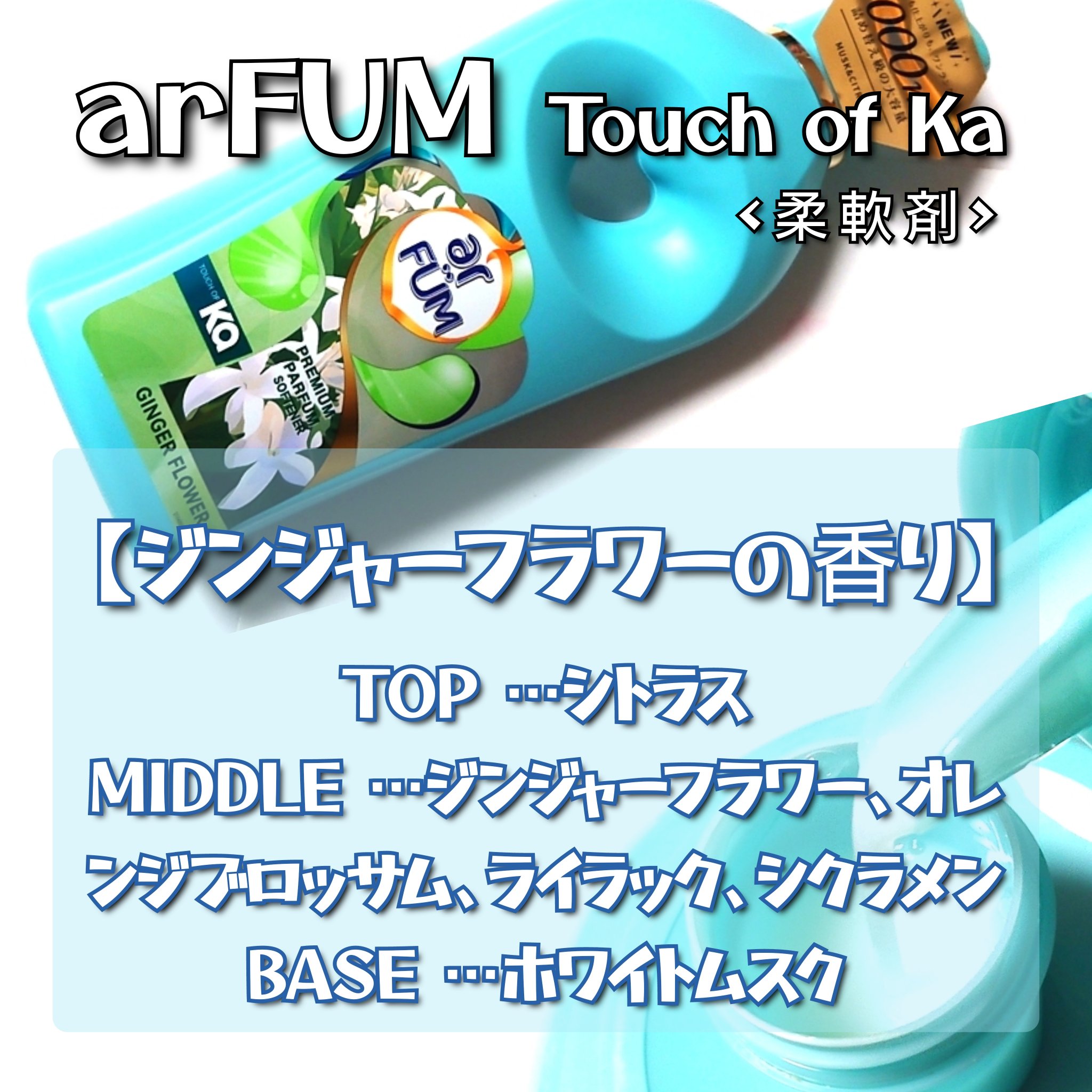 Touch of Ka ジンジャーフラワーフレッシュシトラスの香り/arFUM/柔軟剤を使ったクチコミ（2枚目）