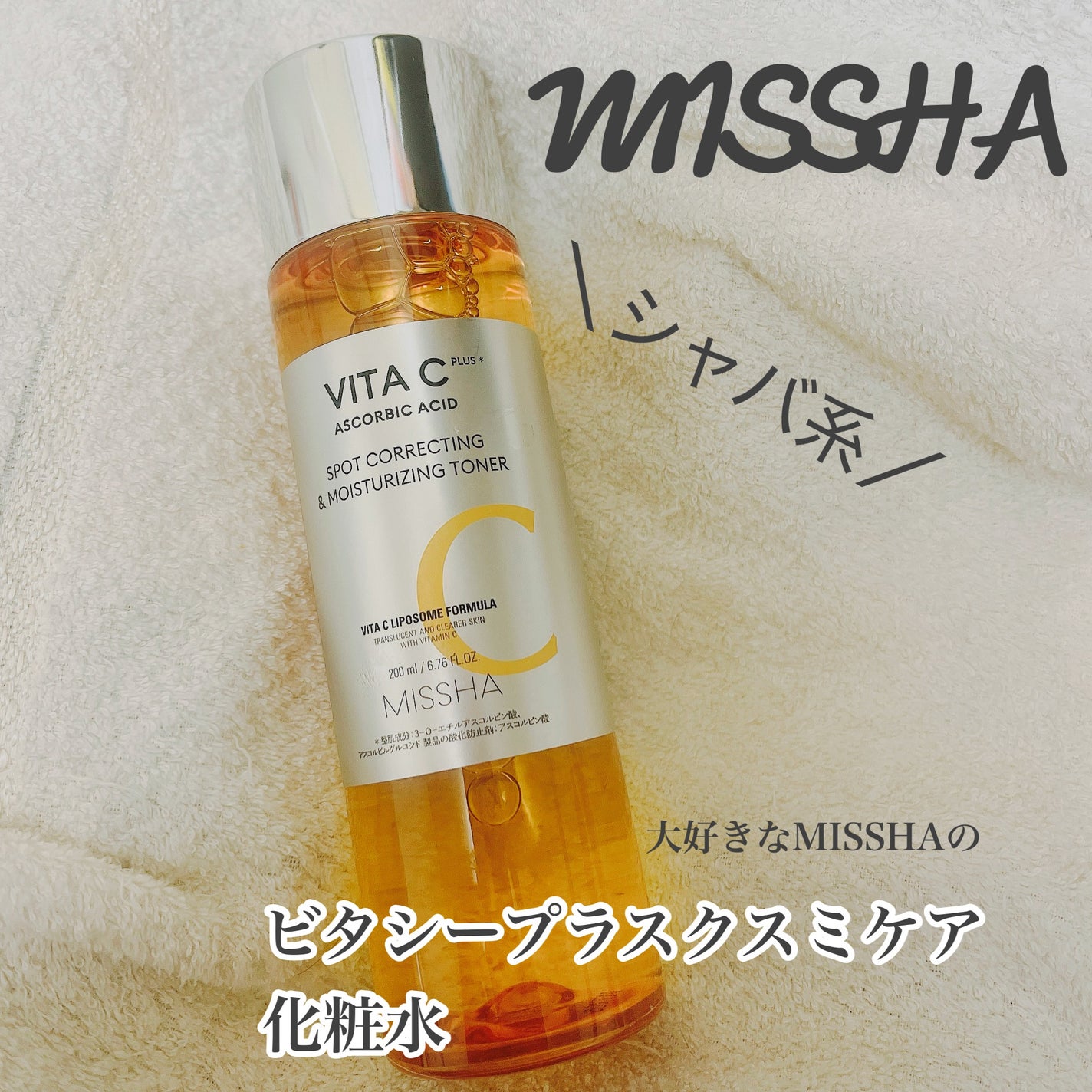 ビタシープラス 化粧水/MISSHA/化粧水を使ったクチコミ(1枚目)