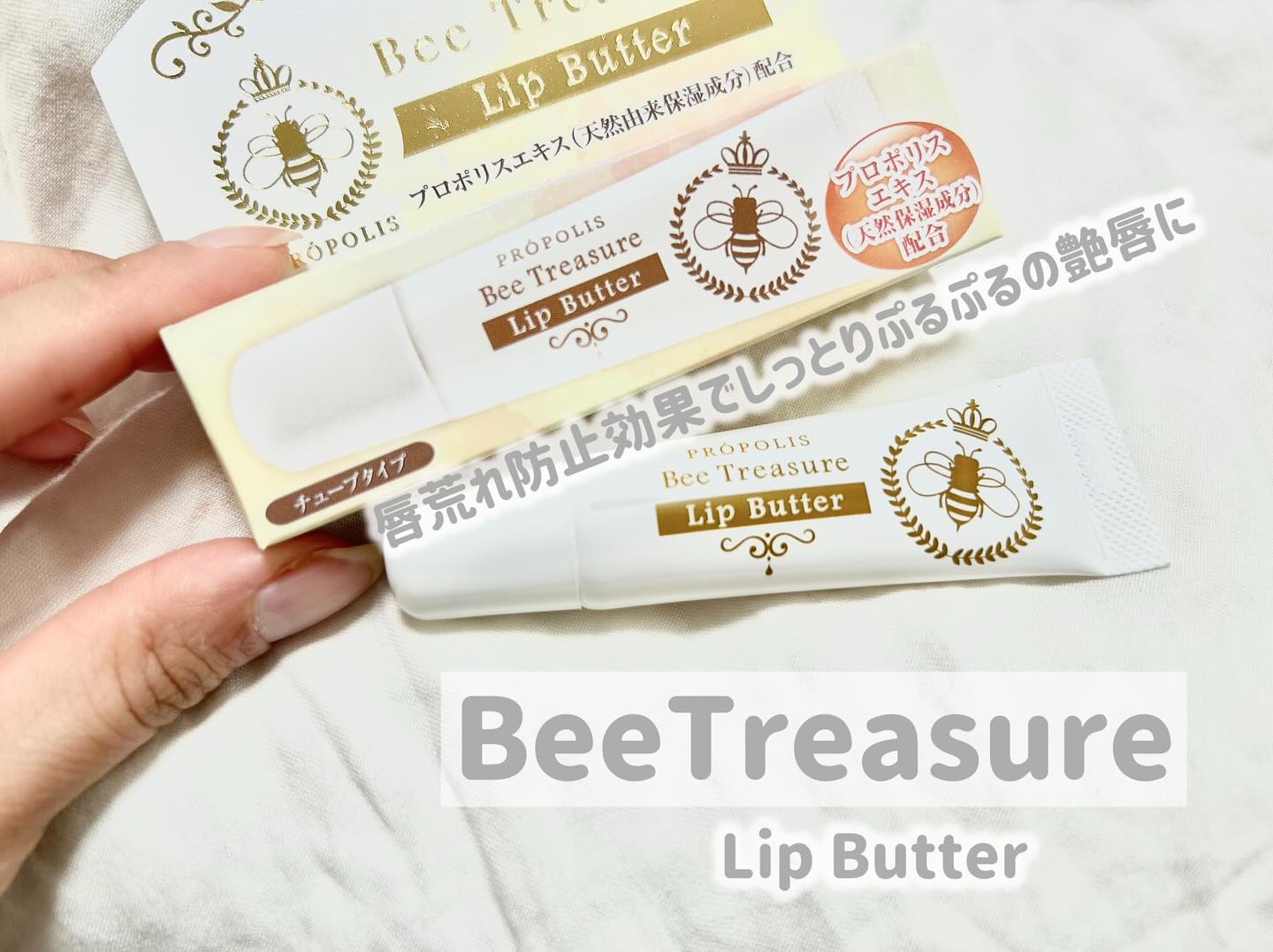 リップバター～Lip Butter～/Bee Treasure/リップクリームを使ったクチコミ（1枚目）