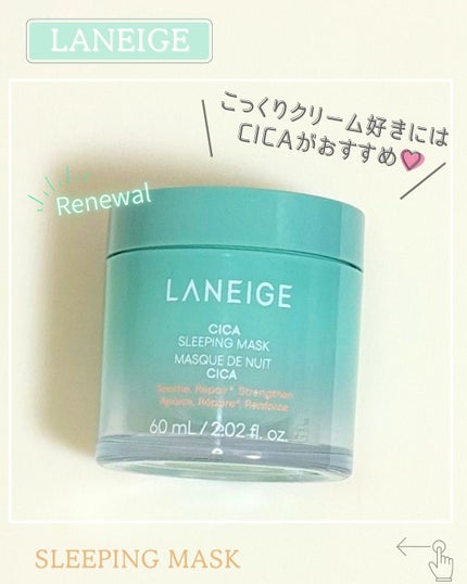 シカスリーピングマスク N/LANEIGE/フェイスクリームを使ったクチコミ(1枚目)
