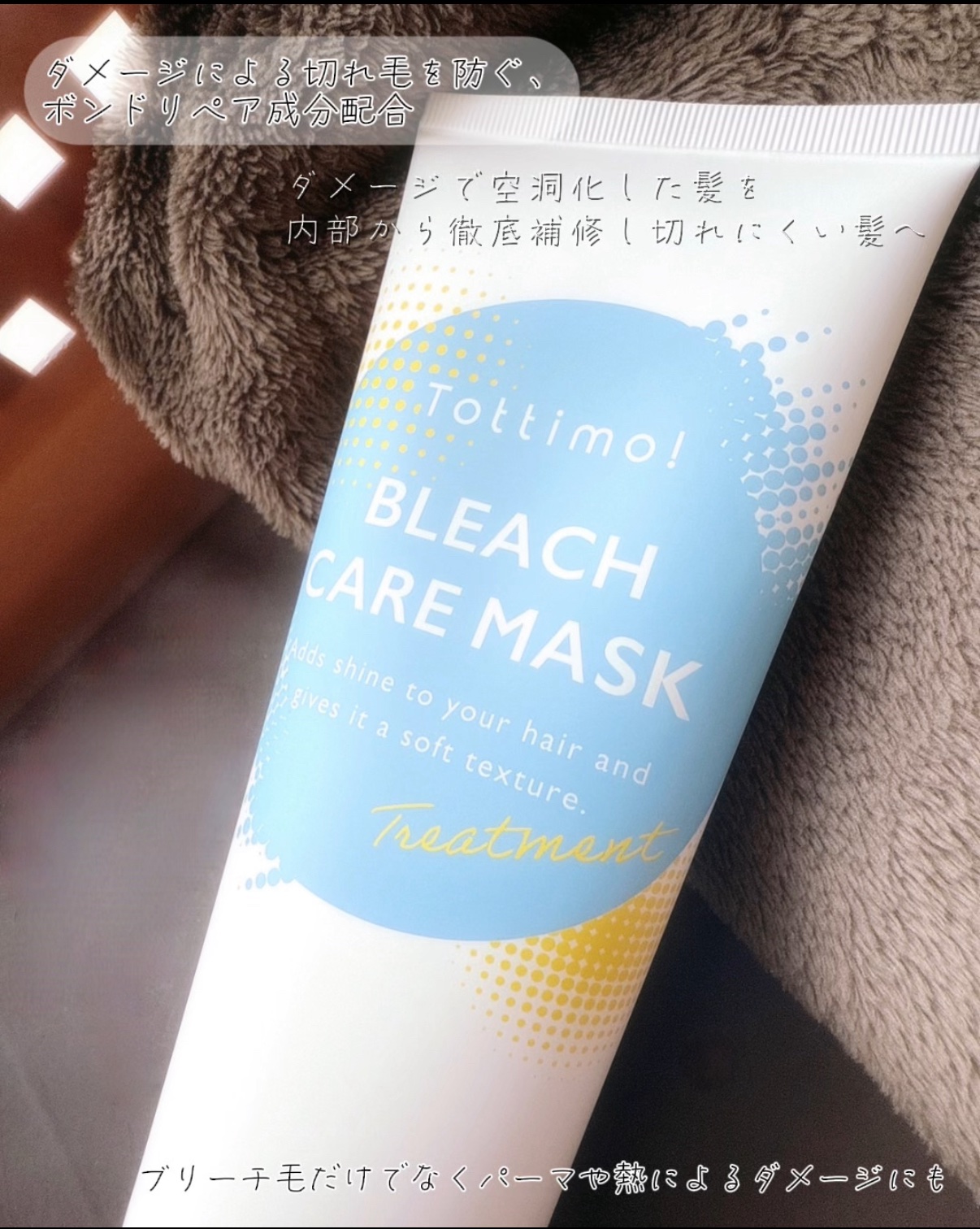 Tottimo!ブリーチケアマスク/Tottimo! /ヘアマスク・ヘアパックを使ったクチコミ（2枚目）