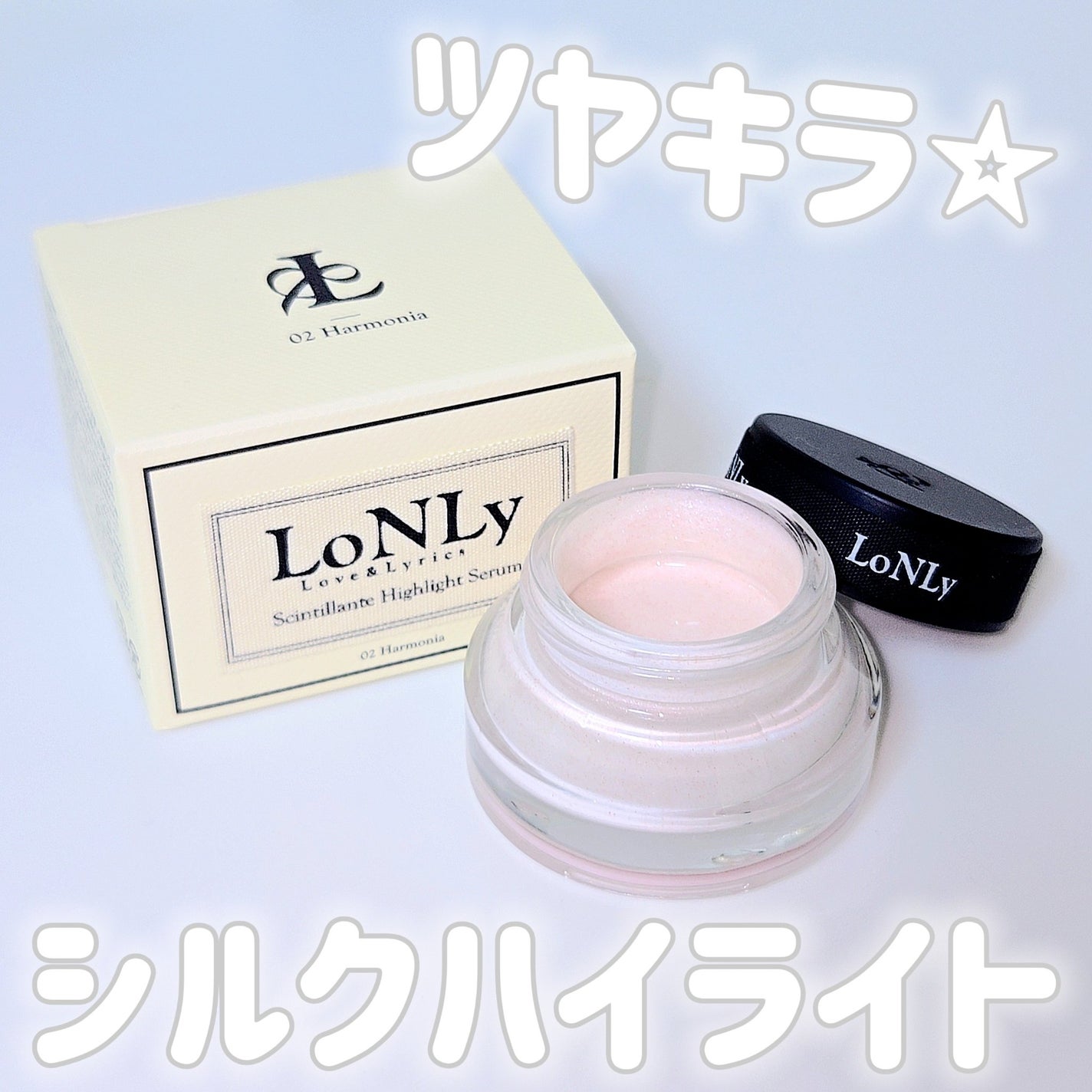 LoNLy シンティランテハイライトセラム /LoNLy /リキッドハイライトを使ったクチコミ(1枚目)