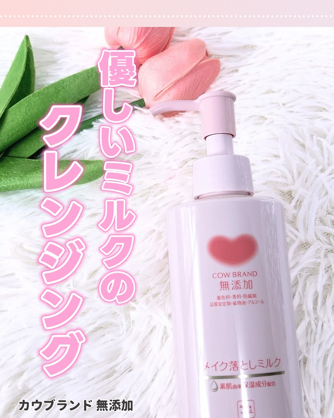 メイク落としミルク/カウブランド無添加/ミルククレンジングを使ったクチコミ（1枚目）