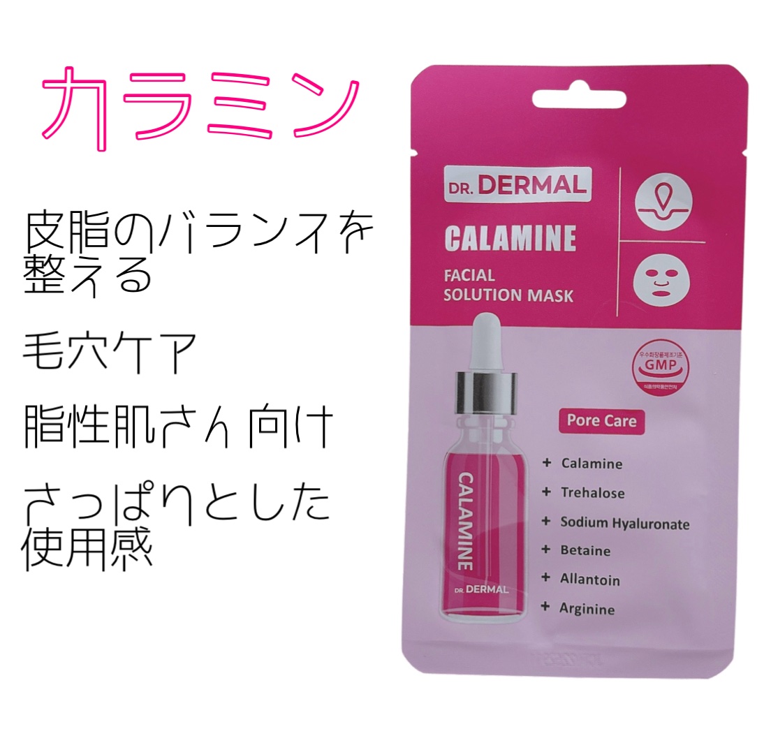 友達から
Dr.DERMAL
フェイシャルソリューションマスクを
いろんな種類もらったのでその日の気分で
使うようにしてます🙆

まずはカラミン🩷
皮脂のバランスを整えてくれて
使用感はさっぱりめ👍

なので脂性肌さん向けなんかな😎