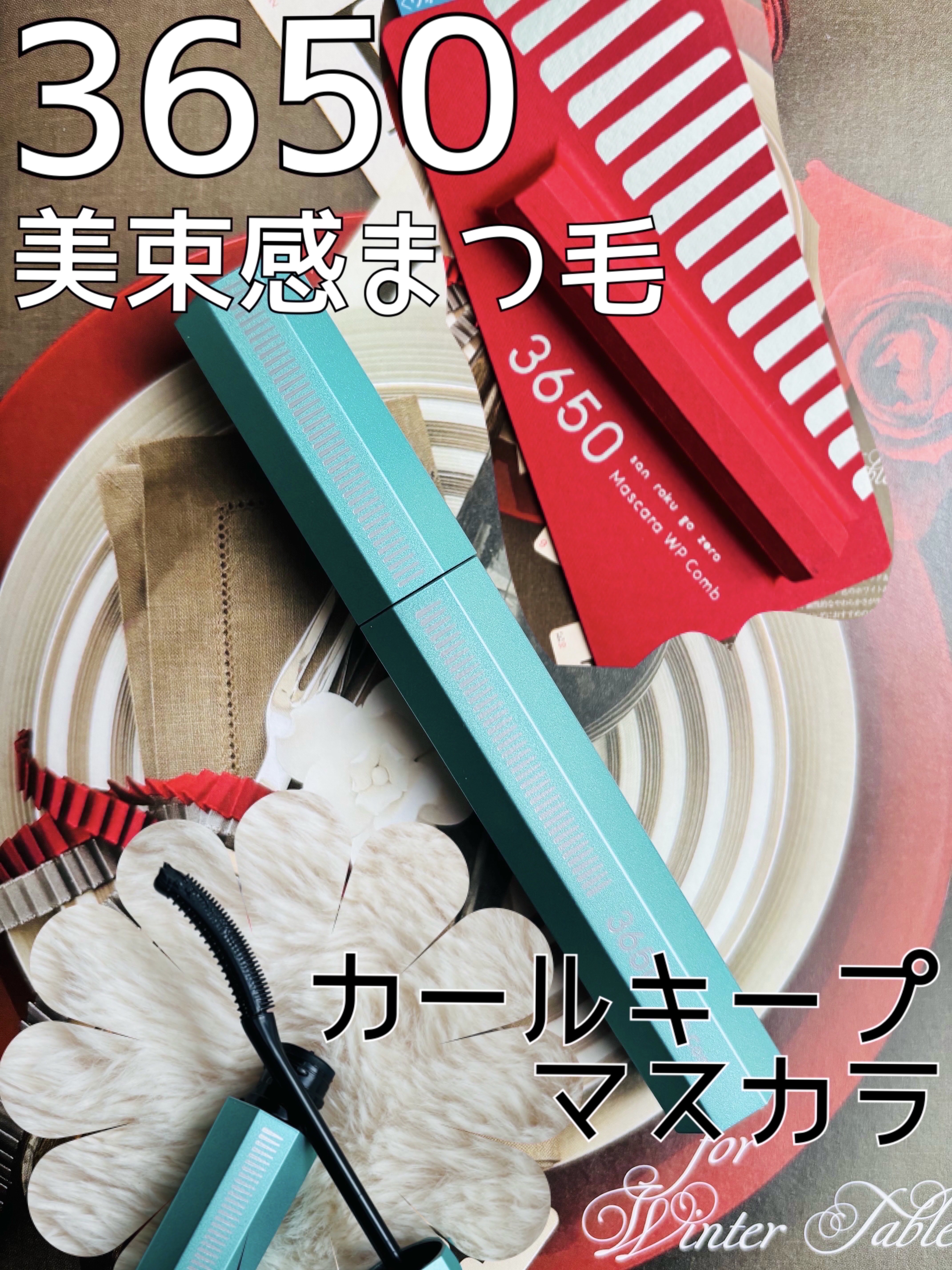 マスカラ WPコーム/3650/マスカラを使ったクチコミ（1枚目）