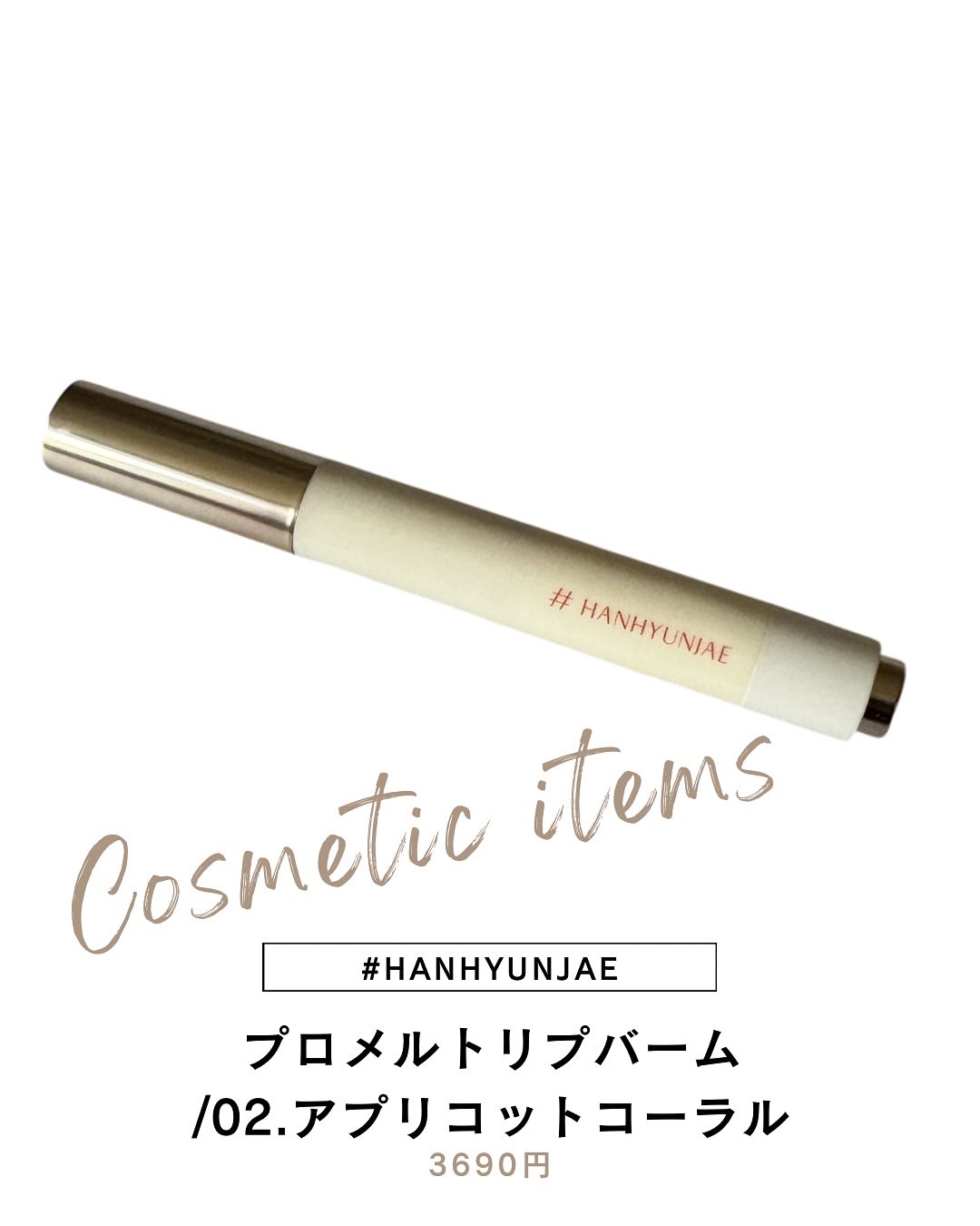 プロメルトリップバーム/#HANHYUNJAE/口紅を使ったクチコミ（1枚目）