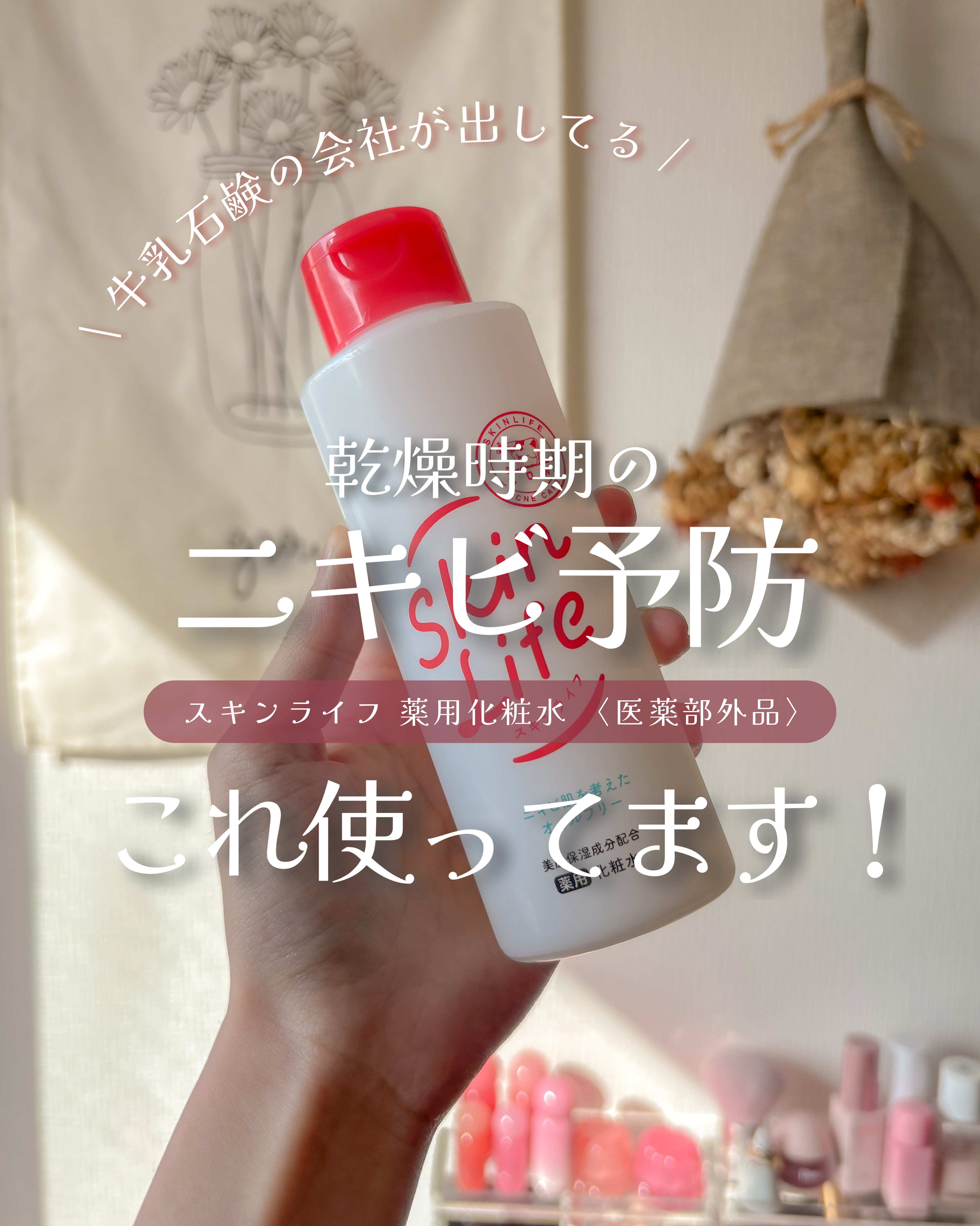 薬用化粧水/スキンライフ/化粧水を使ったクチコミ（1枚目）