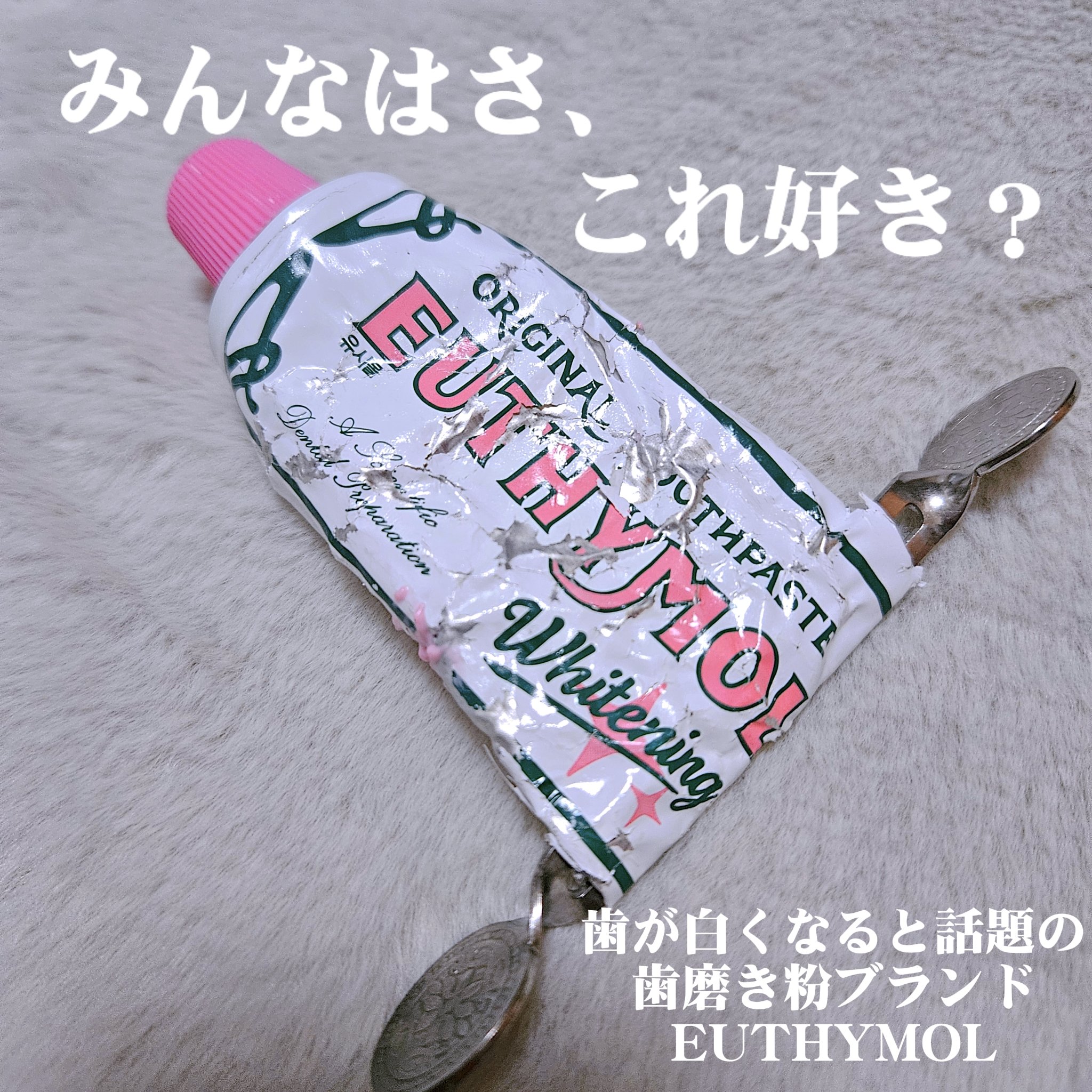 ホワイトニング美白歯磨き粉/EUTHYMOL/歯磨き粉を使ったクチコミ（1枚目）