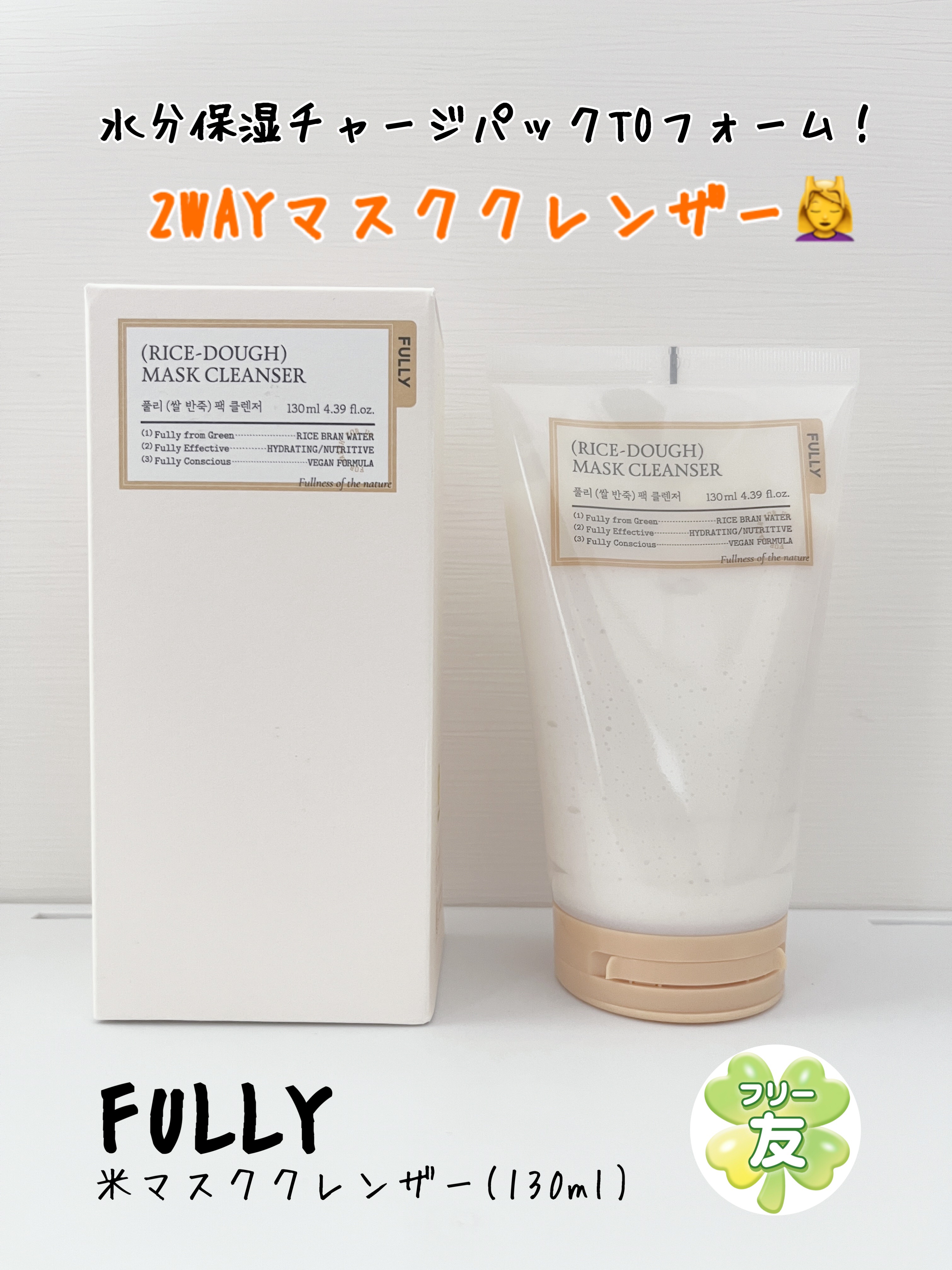  「FULLY」さまから商品提供をいただきました。
✼••┈┈••✼••┈┈••✼••┈┈••✼••┈┈••✼
❤️FULLY 米PDRNマスククレンザー

＼オリーブヤング全体販売ランキング1位*／

もちもちした生地のテクスチャーで
老