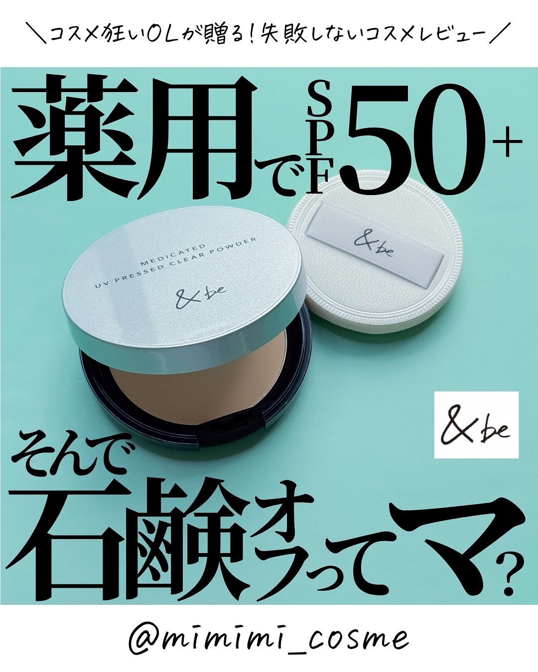 ＆be 薬用UVプレストクリアパウダー  【医薬部外品】/＆be/プレストパウダーを使ったクチコミ（1枚目）
