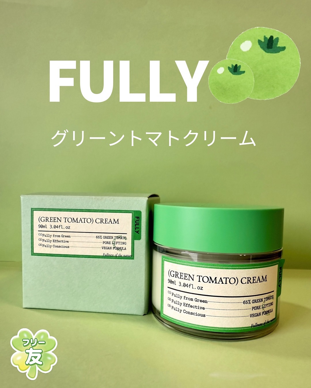 🍀PR #商品提供 #フリー友

Qoo10メガポ駆け込みにこちらはいかがですか？

💚FULLY グリーントマトクリーム

乾燥が気になる季節にオススメの使い方はスリーピングパック😴💤
ぷるんぷるんの潤いジェルクリームを顔全体にた
