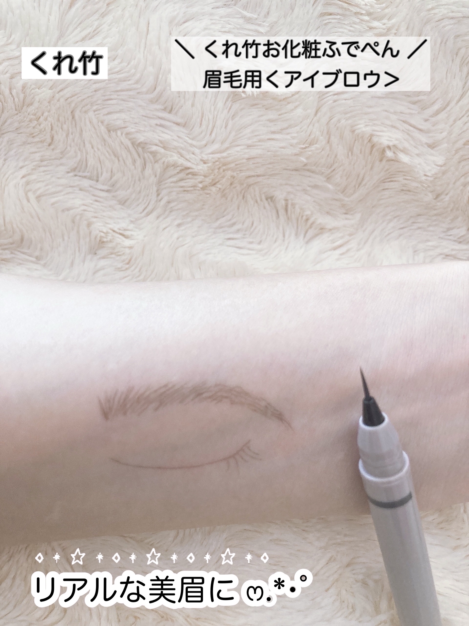 くれ竹 お化粧ふでぺん 眉毛用 毛筆極細/くれ竹 /リキッドアイブロウを使ったクチコミ（2枚目）