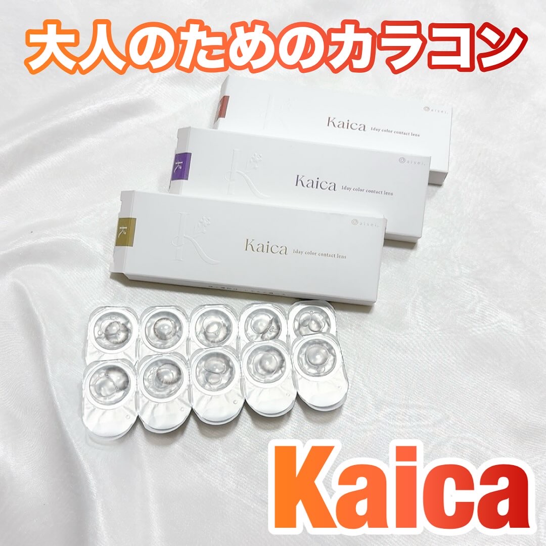 Kaica 1day/Kaica/ワンデー（１DAY）カラコンを使ったクチコミ（1枚目）