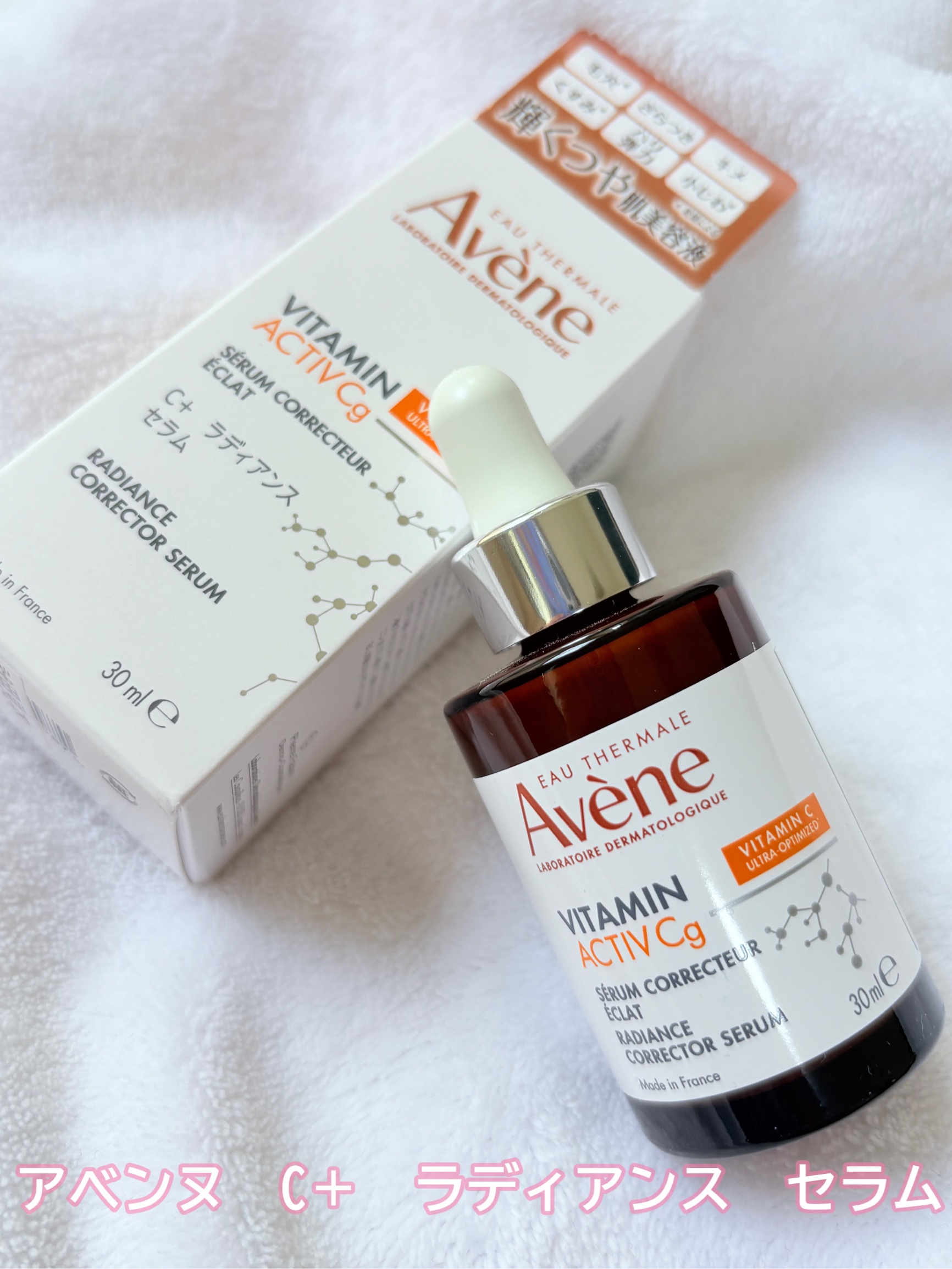 C＋ ラディアンス セラム/アベンヌ/美容液を使ったクチコミ（1枚目）