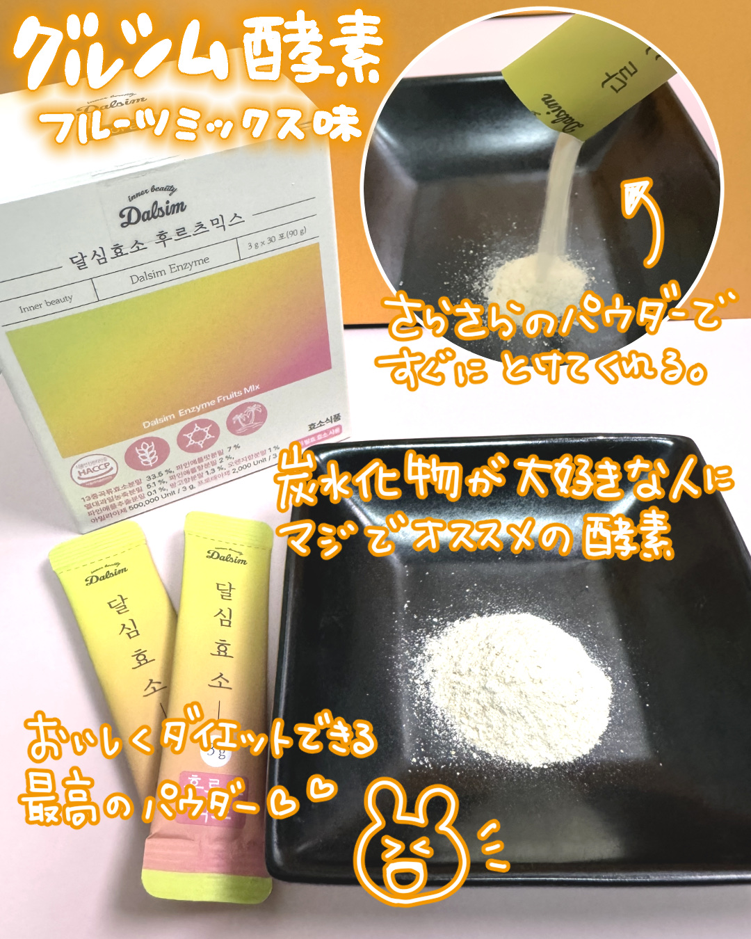 ダルシム酵素/ダルシム/酵素食品を使ったクチコミ（3枚目）