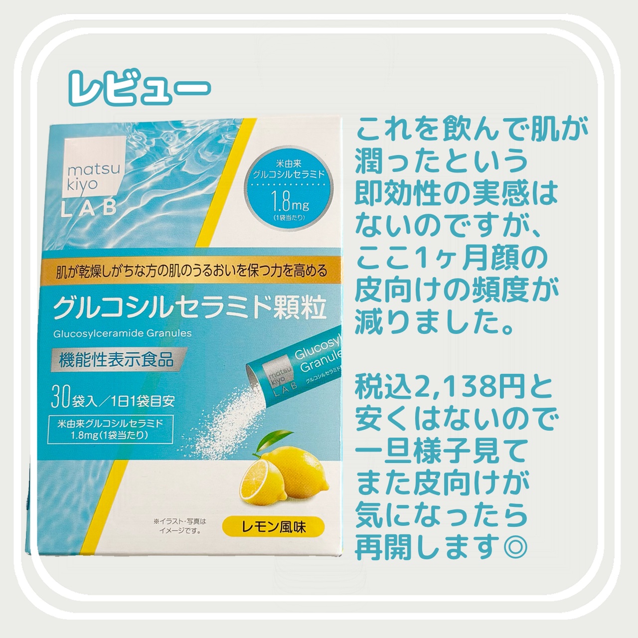 matsukiyo LAB 米由来グルコシルセラミド顆粒/matsukiyo LAB/美容サプリメントを使ったクチコミ（3枚目）