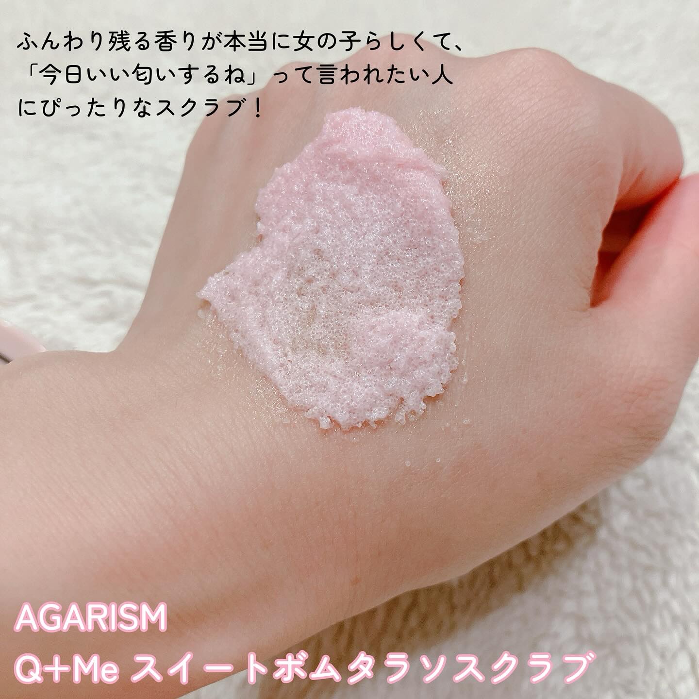 Q+Me スウィート ボム タラソ スクラブ/AGARISM/バスト・ヒップケアを使ったクチコミ（2枚目）