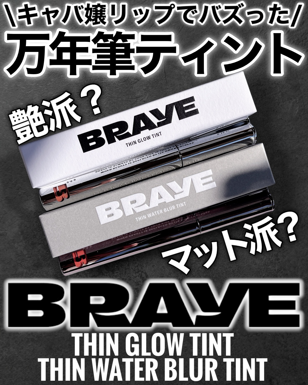 THIN GLOW TINT/BRAYE/口紅を使ったクチコミ（1枚目）