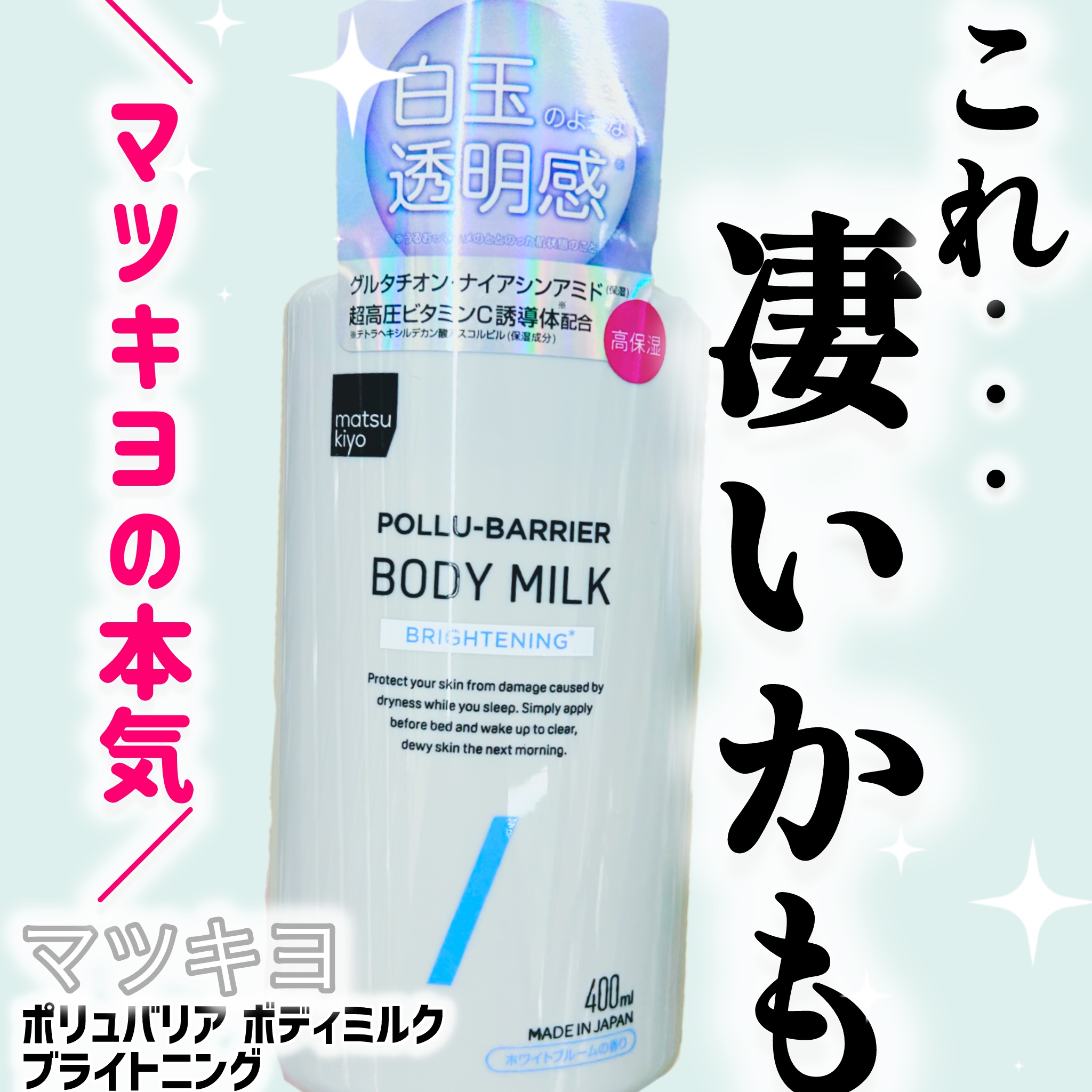 matsukiyo ポリュバリア ボディミルク ブライトニング/matsukiyo/ボディミルクを使ったクチコミ（1枚目）