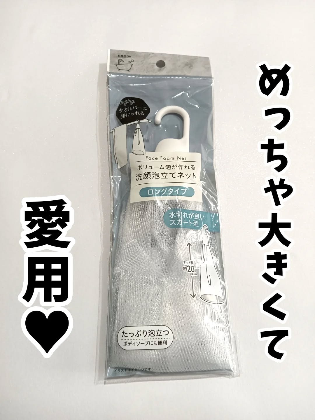 セリアで見つけた便利な泡立てネット🫧

泡立てネットって結構小さいなーと思ってたのですがこちら大きめサイズ🫶

温泉とかに持っていくのに体洗うのにいいサイズ感🥹

泡立ちもバッチリです🤭

気になる方は是非🕵️‍♀️💕

#購入