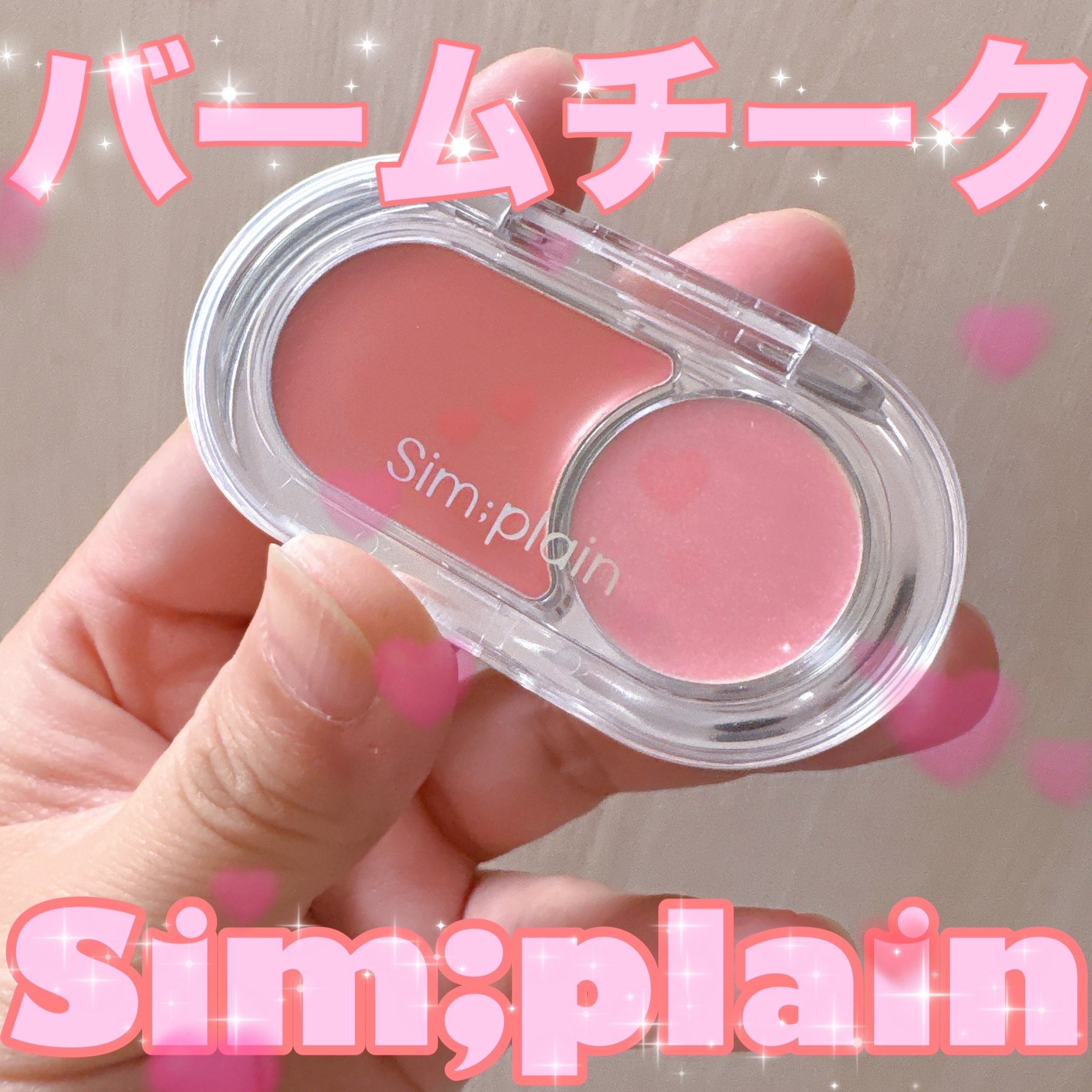 グリームオンバーム/Sim;plain/ジェル・クリームチークを使ったクチコミ（1枚目）