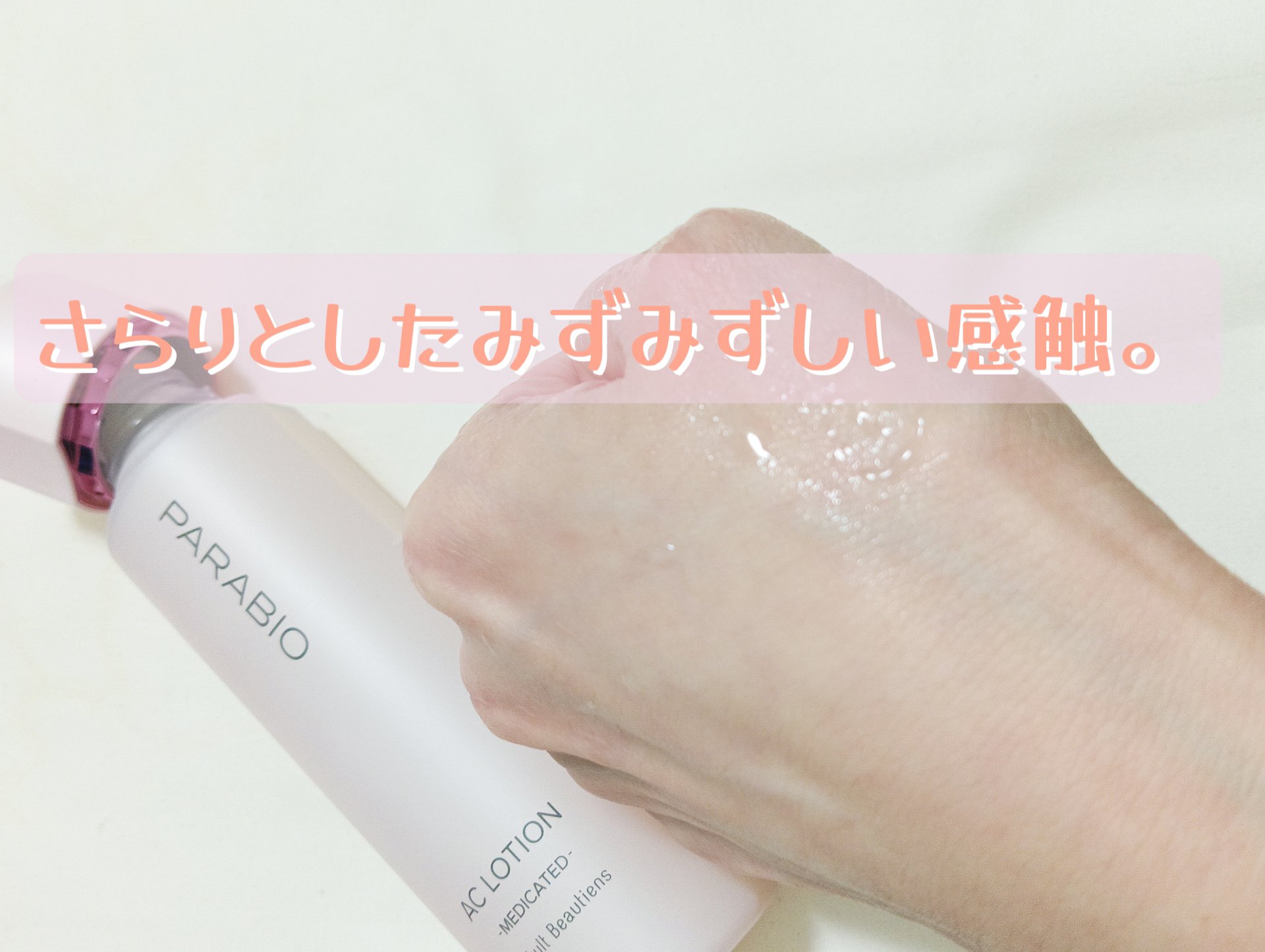 ACローション/パラビオ/化粧水を使ったクチコミ（2枚目）