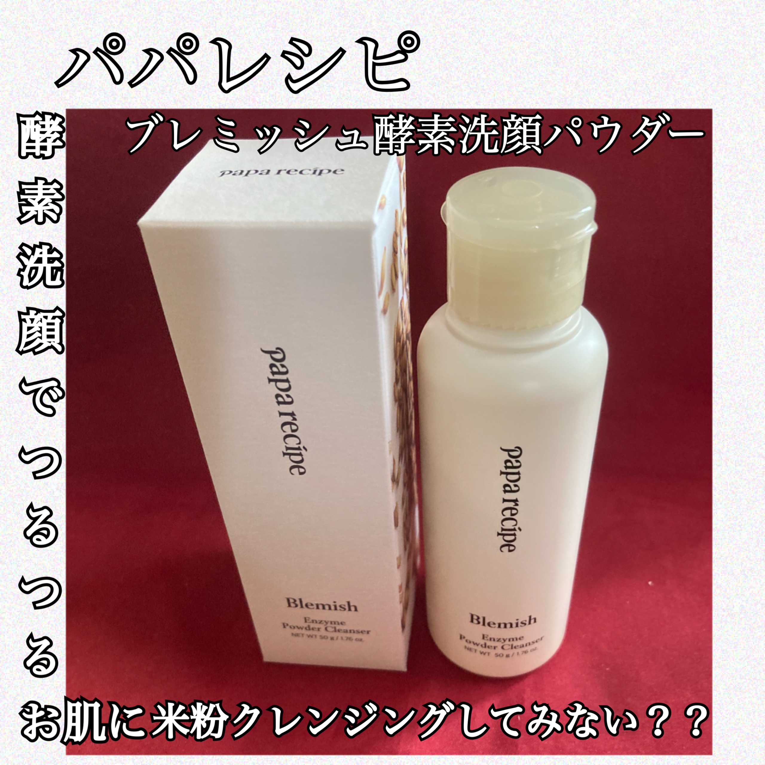 ブレミッシュ 酵素 洗顔パウダー/PAPA RECIPE/洗顔パウダーを使ったクチコミ（1枚目）