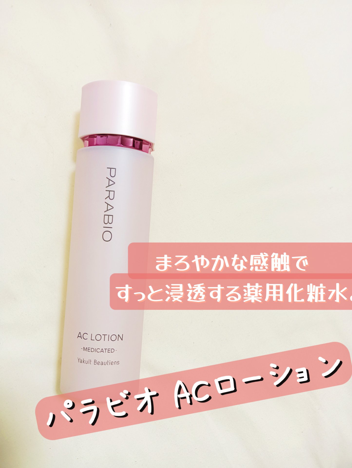 ヤクルト☆化粧品 パラビオACローション☆新品 | パラビオ ACローション (2023⁄11リニューアル) (1) | Yakult