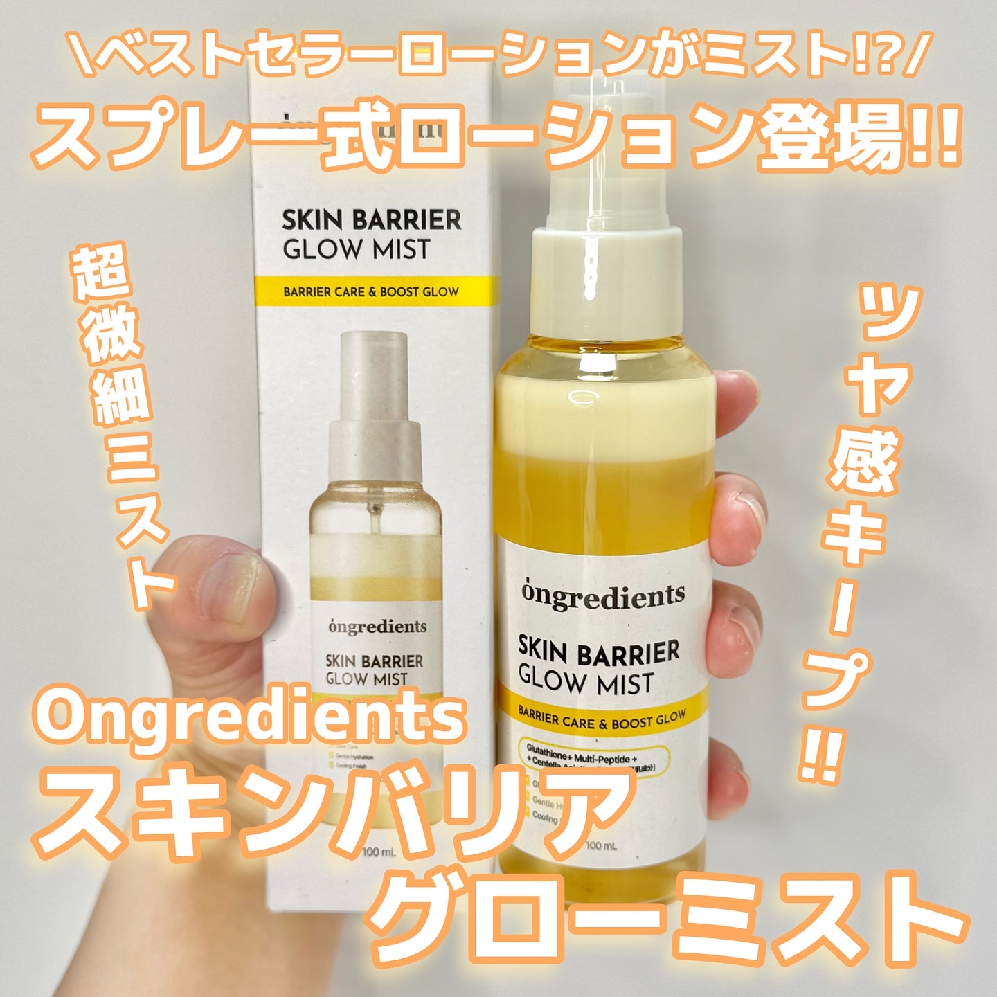 オングリディエンツ スキンバリアグローミスト/Ongredients/ミスト状化粧水を使ったクチコミ（1枚目）